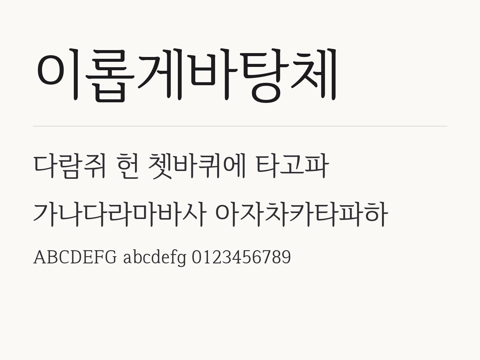 이롭게바탕체 무료 폰트 이롭게바탕체 전체 (글꼴 파일 1개) 미리보기