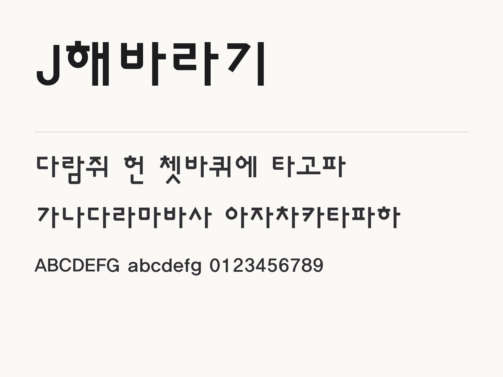 J해바라기 무료 폰트 J해바라기 전체 (글꼴 파일 3개) 미리보기