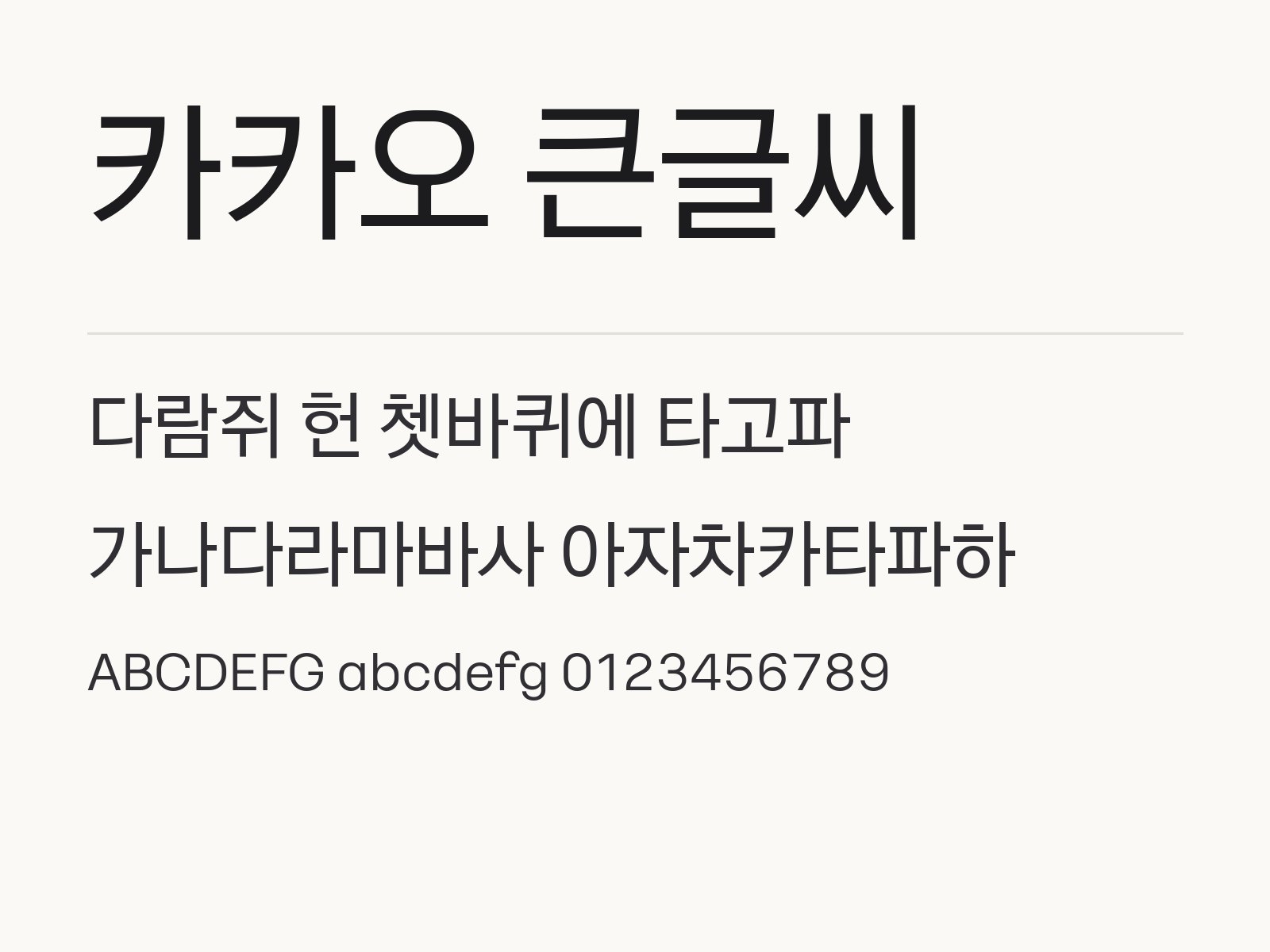 카카오 큰글씨 폰트로 꾸미는 문구와 이모지 조합 예시 카카오 큰글씨 전체 (글꼴 파일 3개) 미리보기
