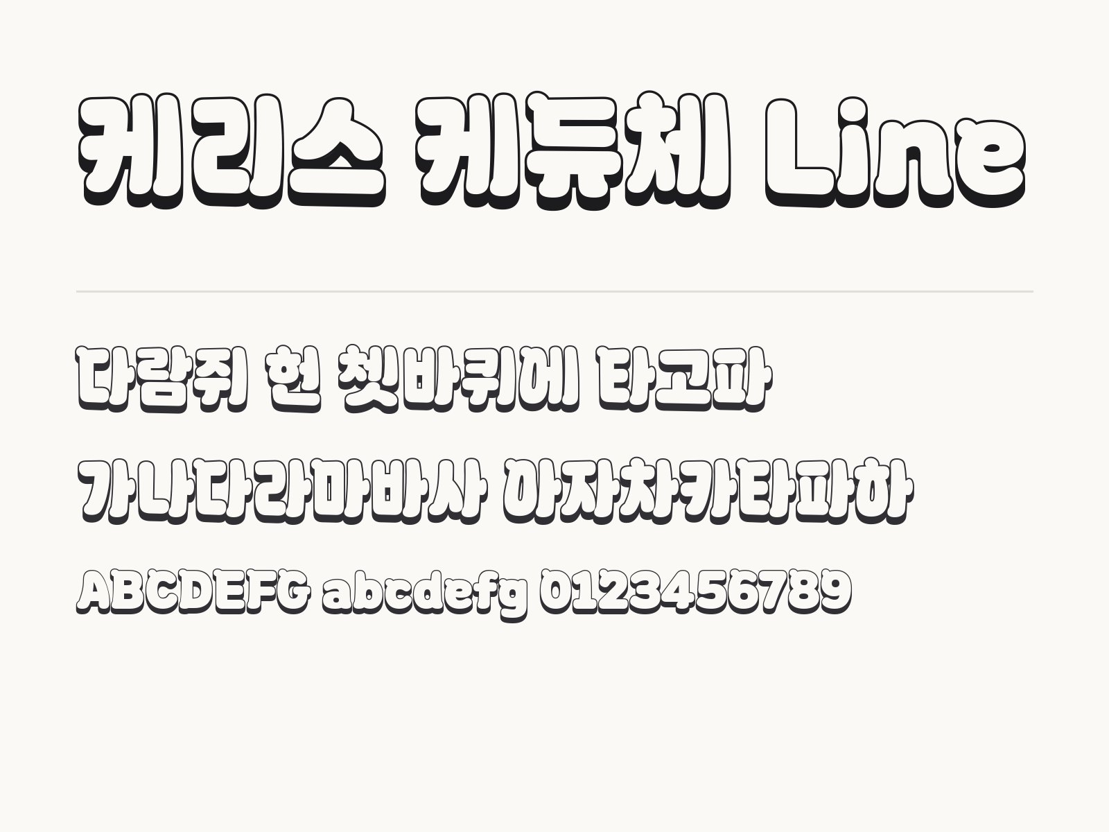 케리스 케듀체 Line 폰트, 초대장과 카드에 어울리는 조합 케리스 케듀체 Line 전체 (글꼴 파일 1개) 미리보기