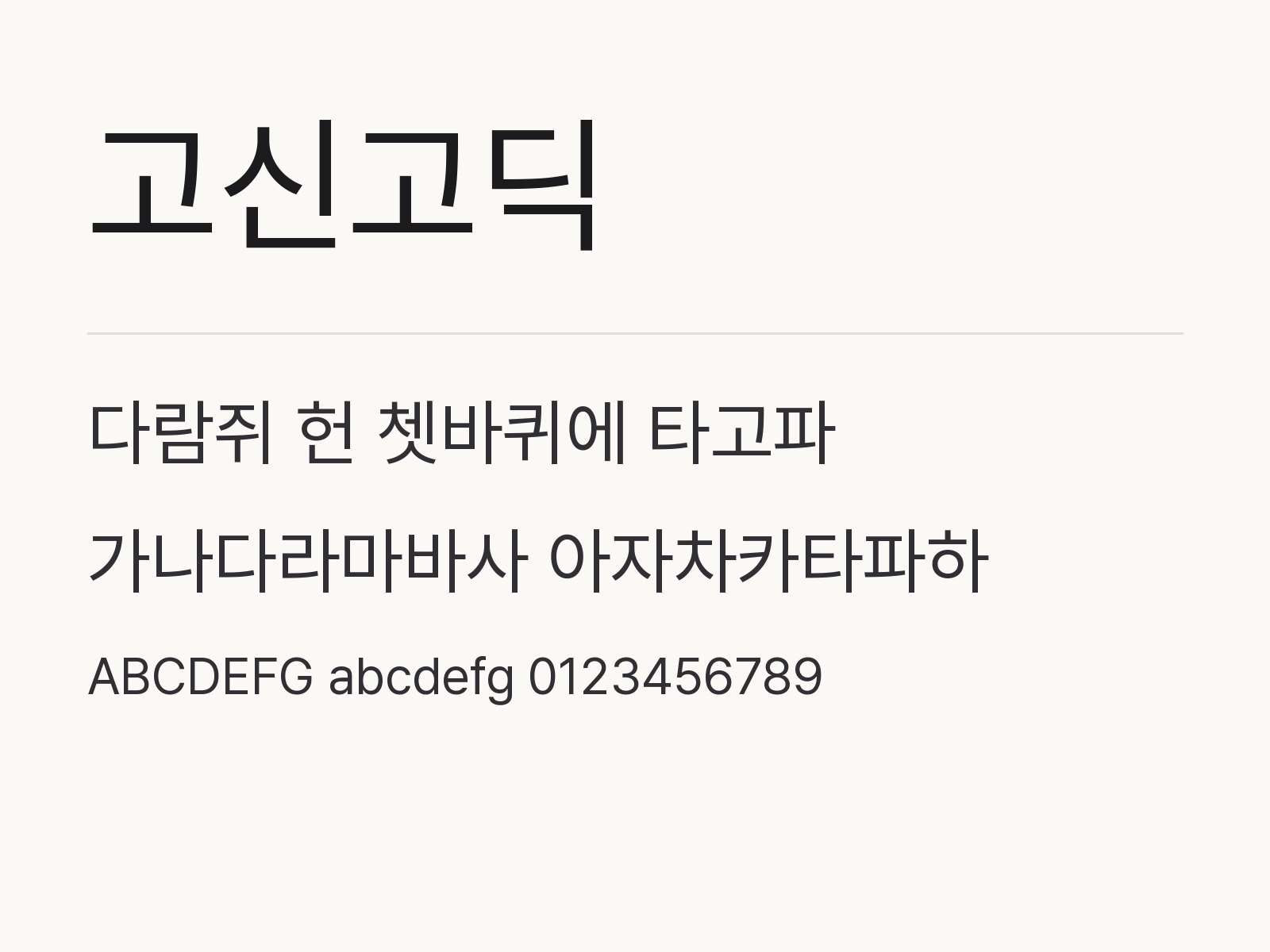 고신고딕으로 꾸미는 문서 제목과 어울리는 짝 글꼴 예시 고신고딕 전체 (글꼴 파일 4개) 미리보기