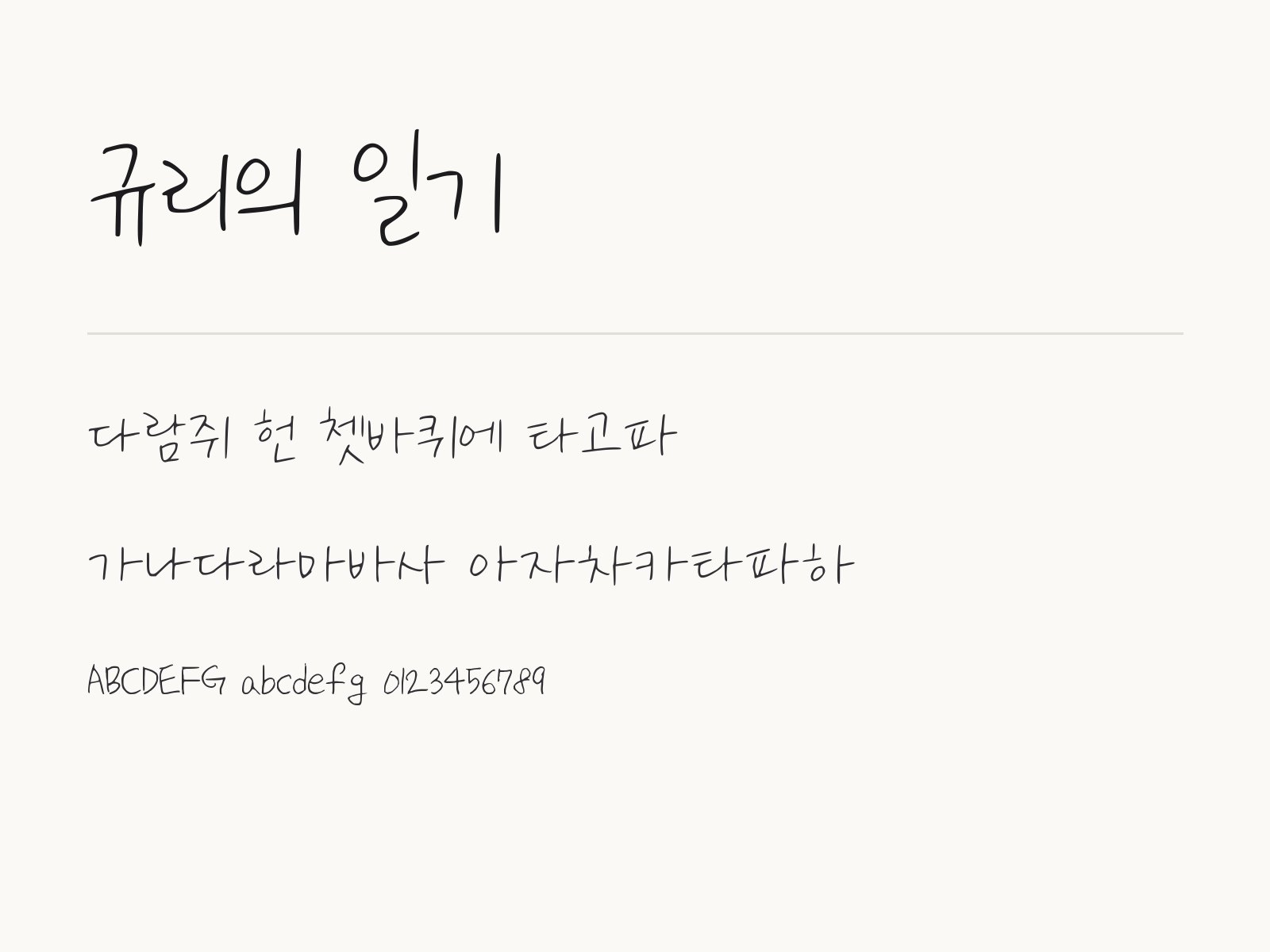 규리의 일기 폰트, 손글씨로 다이어리 꾸미기 조합 예시 규리의 일기 전체 (글꼴 파일 1개) 미리보기