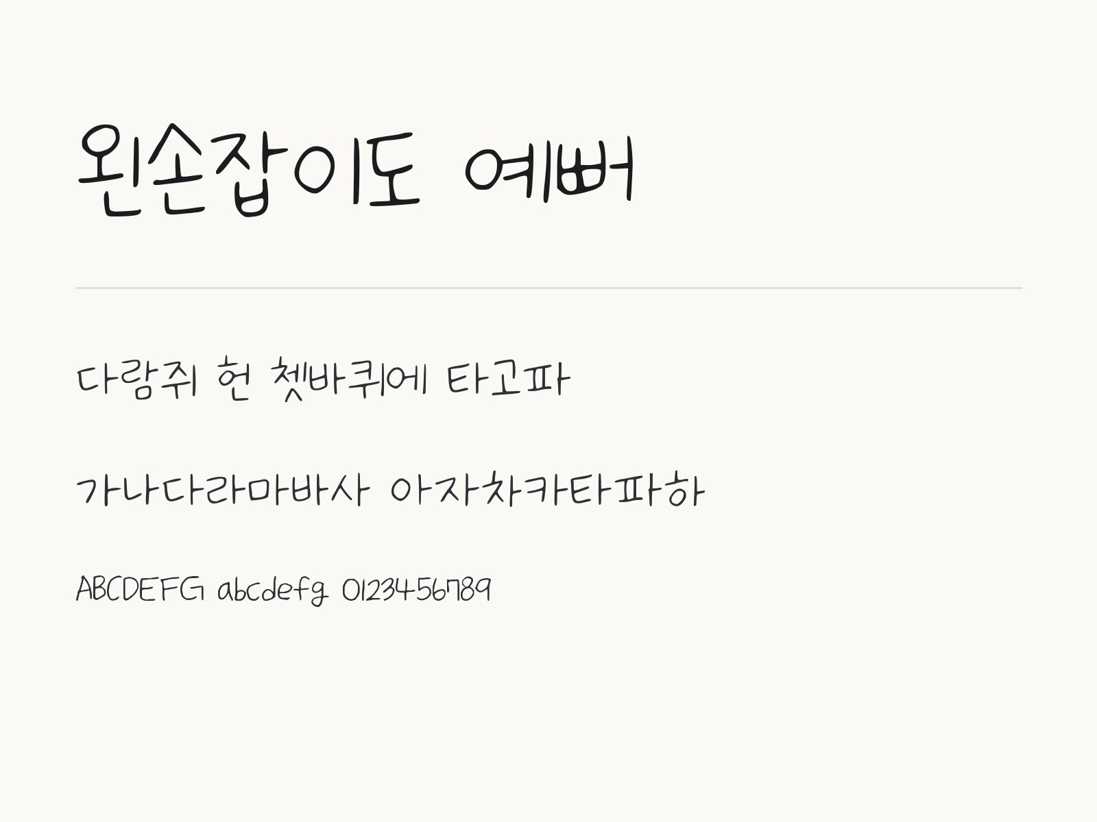 왼손잡이도 예뻐 폰트, 말풍선에 얹는 짧은 문구 꾸미기 왼손잡이도 예뻐 전체 (글꼴 파일 1개) 미리보기