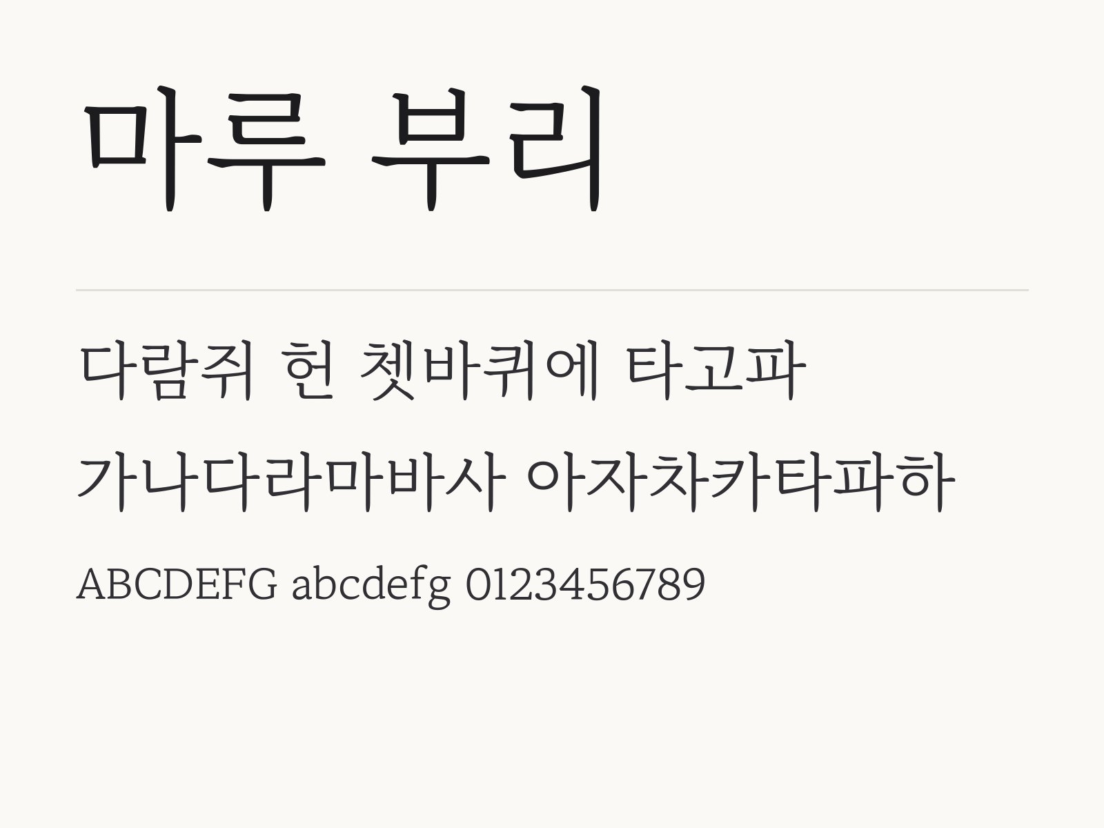 마루 부리 폰트로 꾸미는 인용문과 책갈피, 어울리는 조합 예시 마루 부리 전체 (글꼴 파일 5개) 미리보기