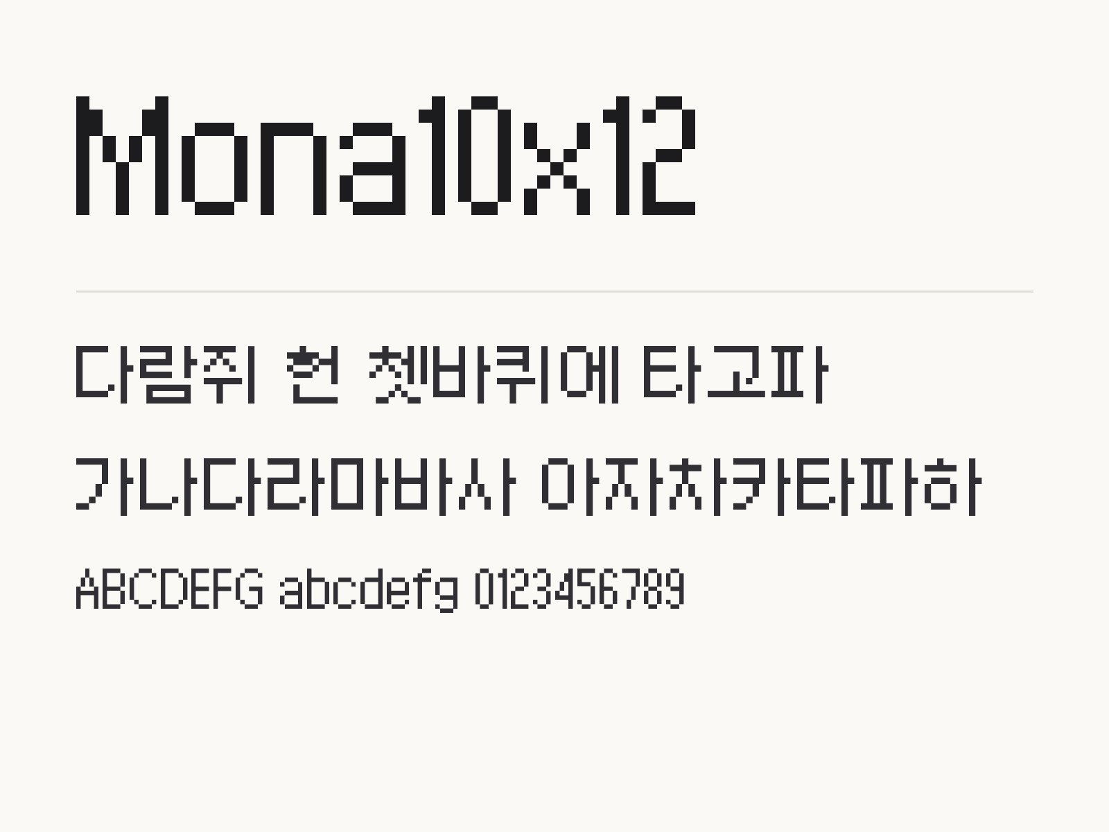 Mona10x12 폰트, 네모난 도트로 제목과 꾸미기를 맞추는 법 Mona10x12 전체 (글꼴 파일 12개) 미리보기