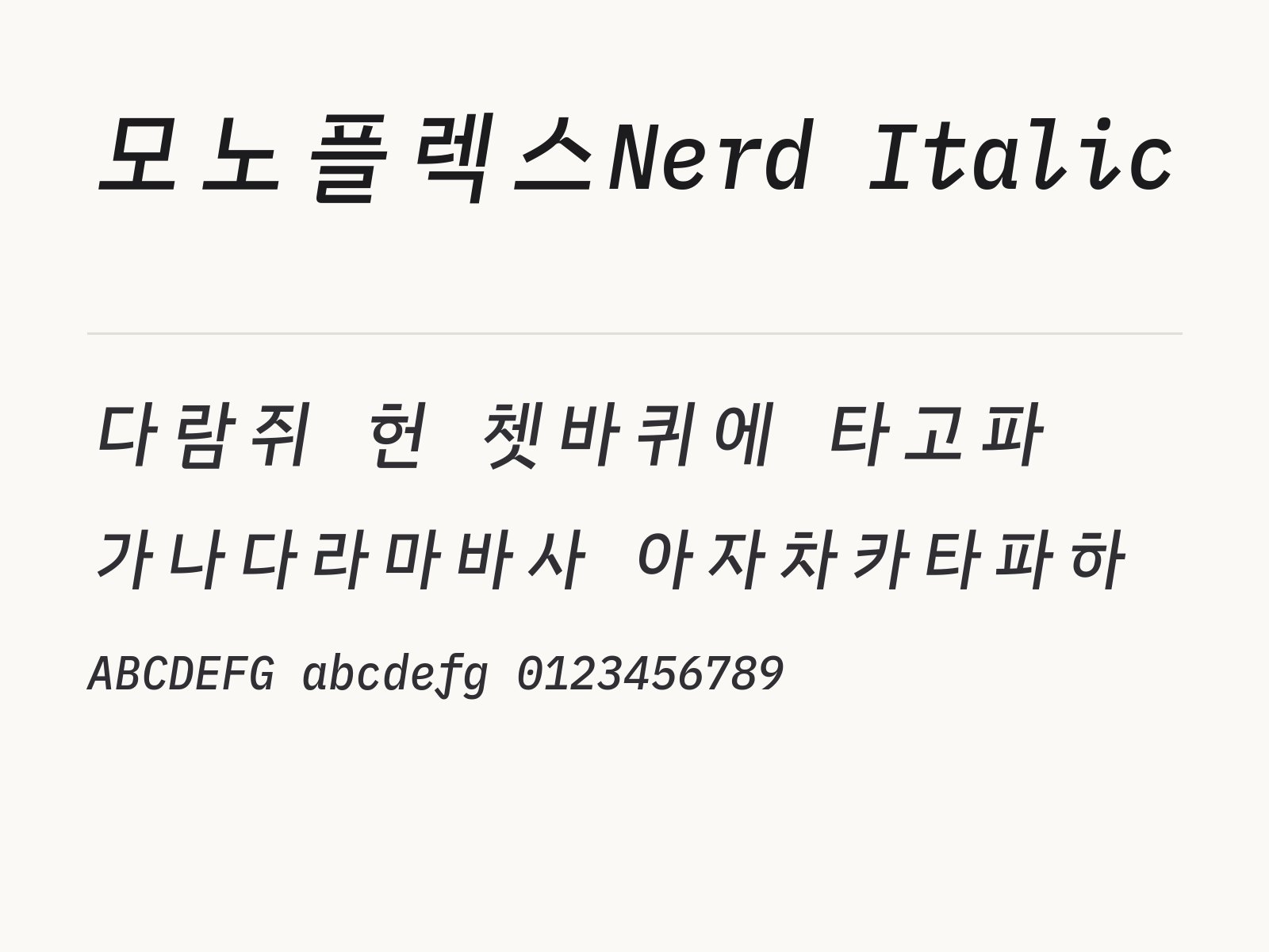 모노플렉스Nerd Italic 폰트 코딩체 글씨와 이모지 조합 예시 모노플렉스Nerd Italic 전체 (글꼴 파일 8개) 미리보기
