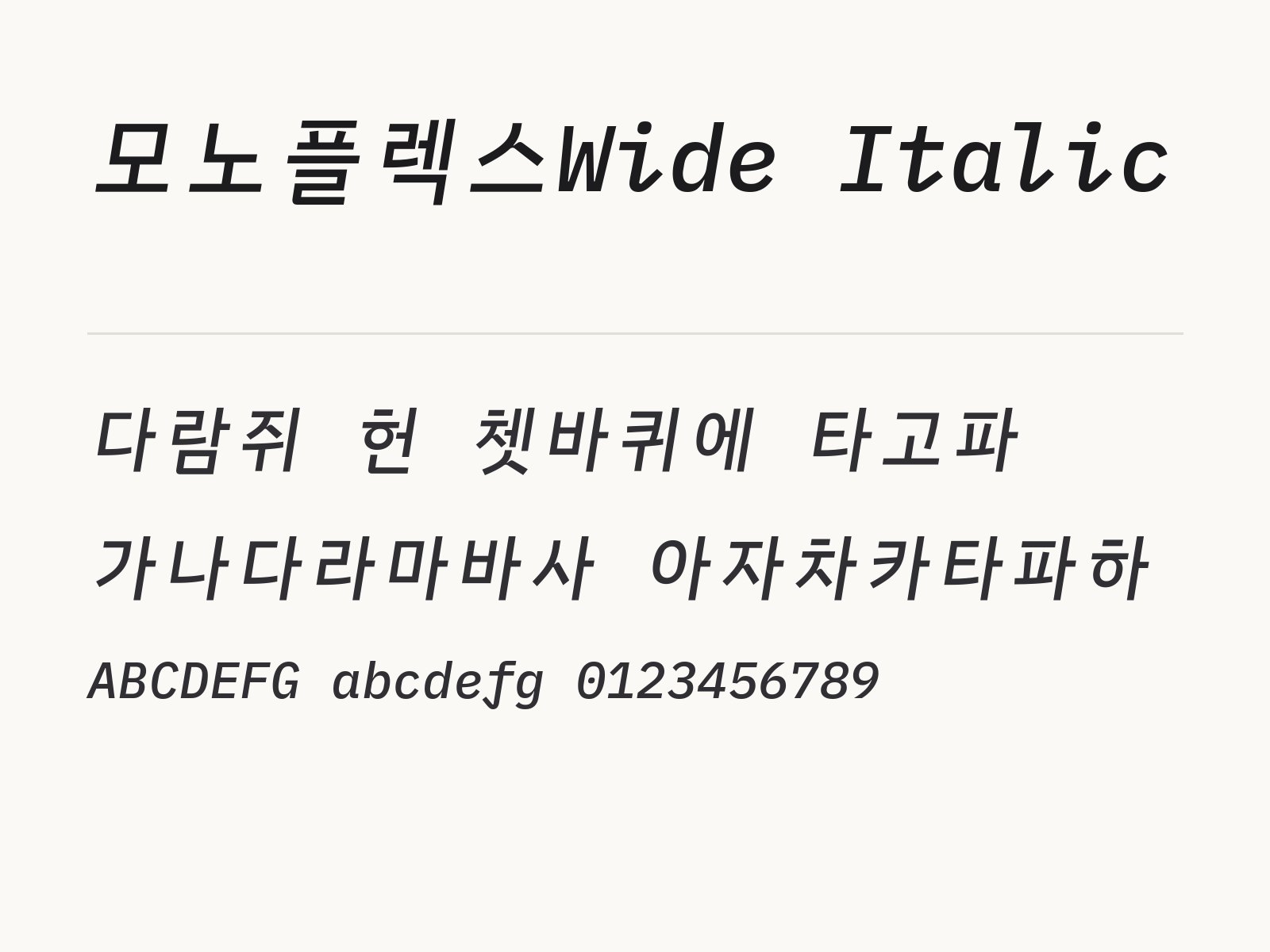 모노플렉스Wide Italic 폰트로 꾸미는 기울인 고딕 조합 예시 모노플렉스Wide Italic 전체 (글꼴 파일 8개) 미리보기