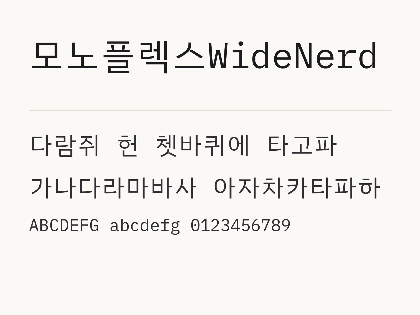 모노플렉스WideNerd 폰트 코딩체 글씨와 이모지 짝 예시 모노플렉스WideNerd 전체 (글꼴 파일 8개) 미리보기