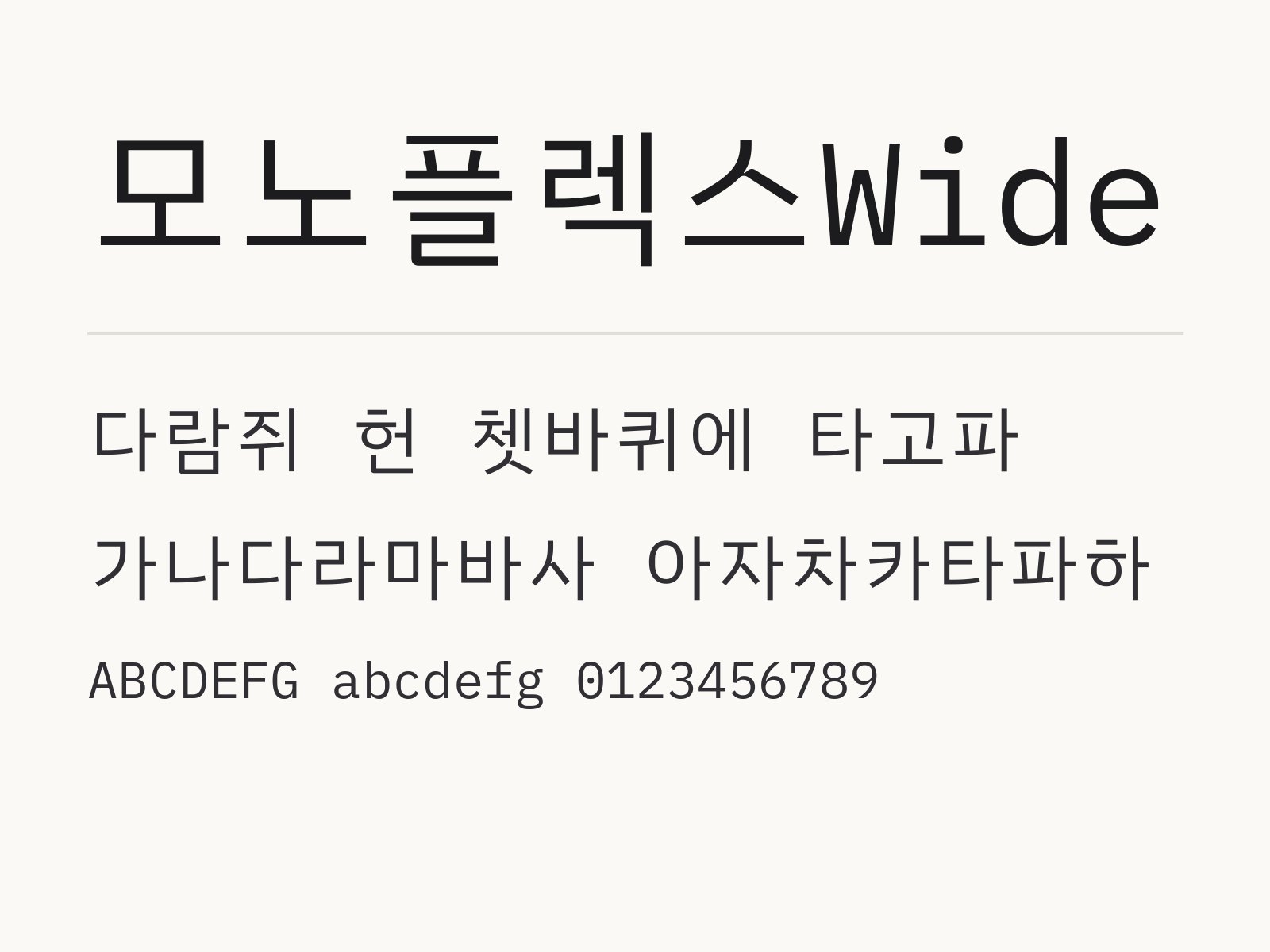 모노플렉스Wide 무료 폰트 모노플렉스Wide 전체 (글꼴 파일 8개) 미리보기