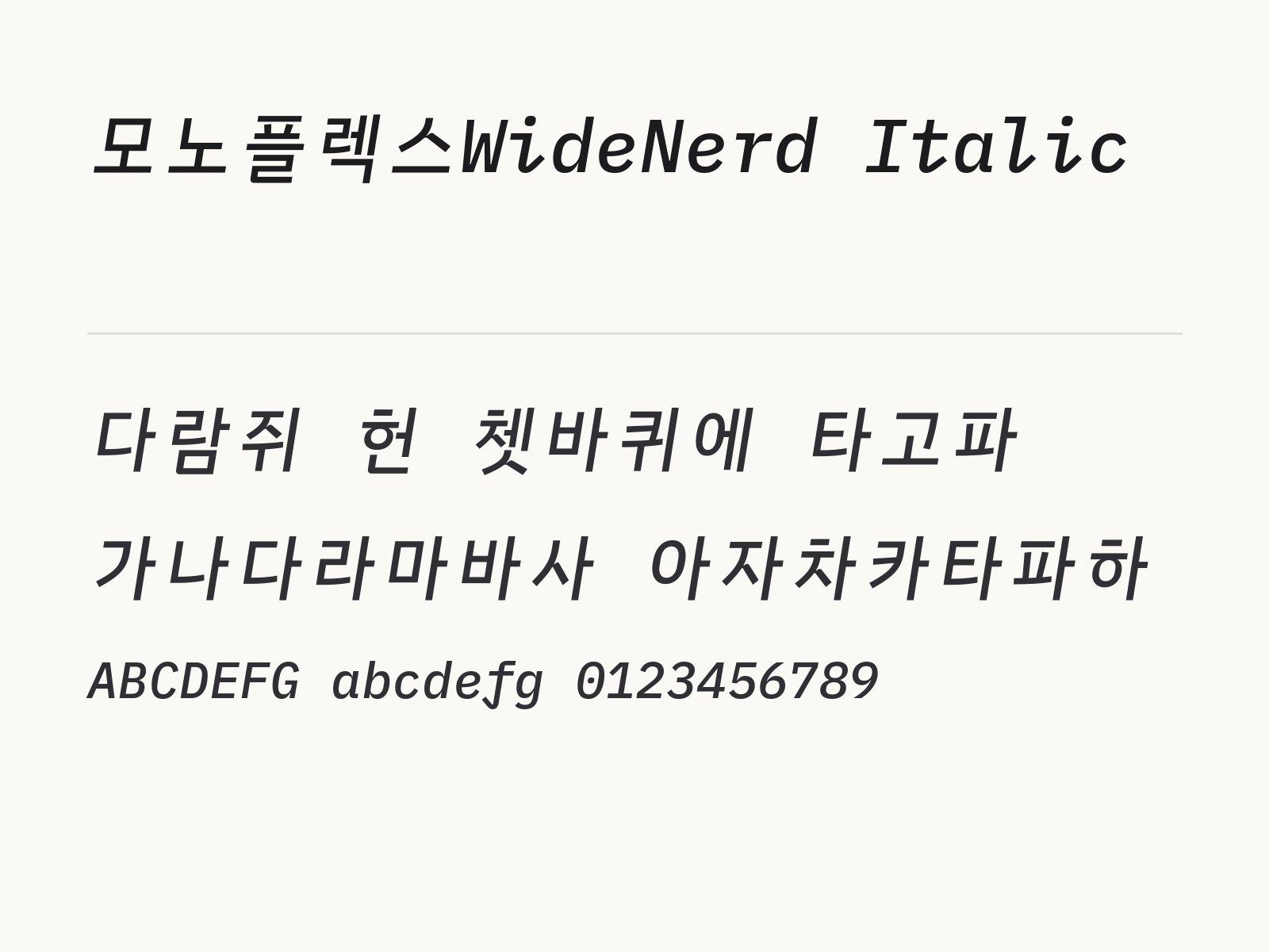 모노플렉스WideNerd Italic 폰트 기울인 코딩체에 어울리는 이모지 조합 모노플렉스WideNerd Italic 전체 (글꼴 파일 8개) 미리보기