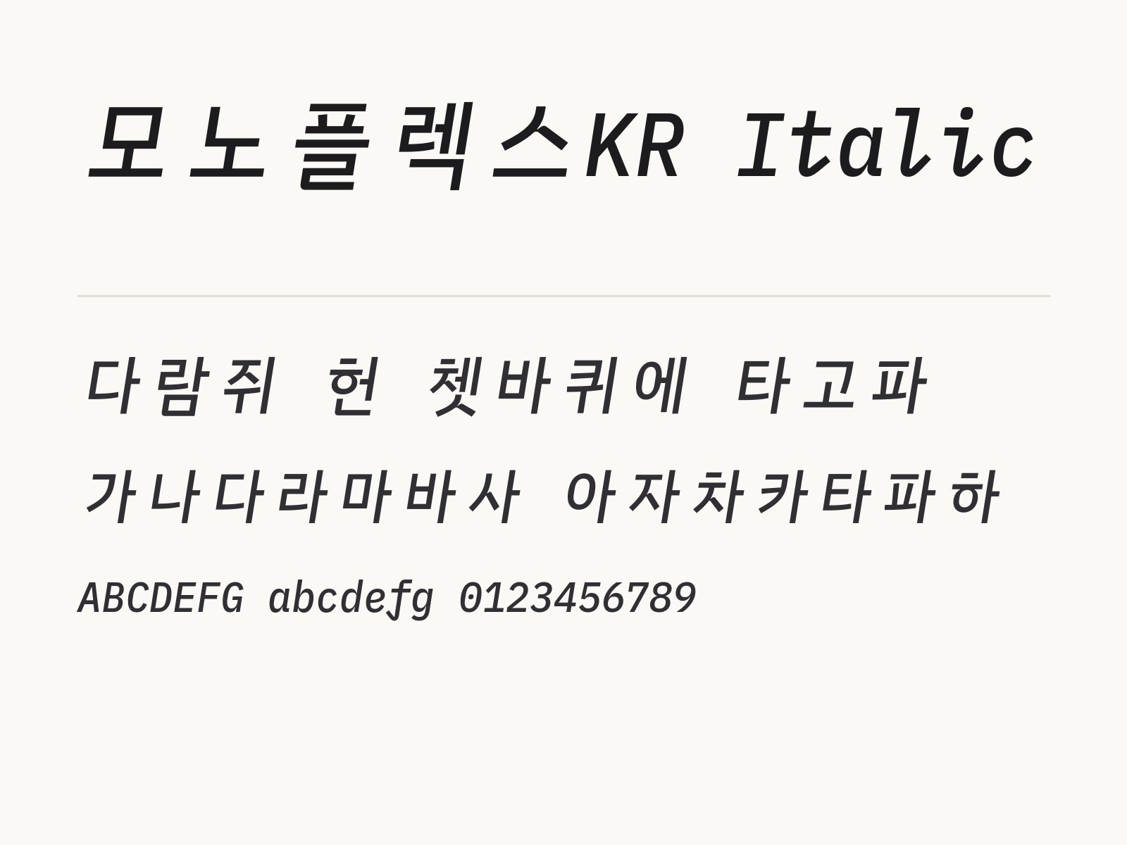 모노플렉스KR Italic 폰트로 꾸미는 기울인 메모와 이모지 조합 모노플렉스KR Italic 전체 (글꼴 파일 8개) 미리보기