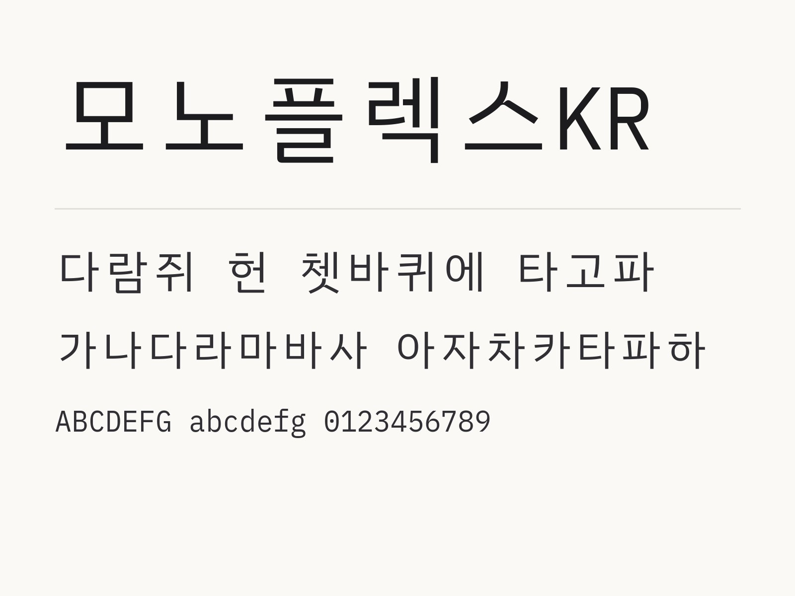 모노플렉스KR 무료 폰트 모노플렉스KR 전체 (글꼴 파일 8개) 미리보기
