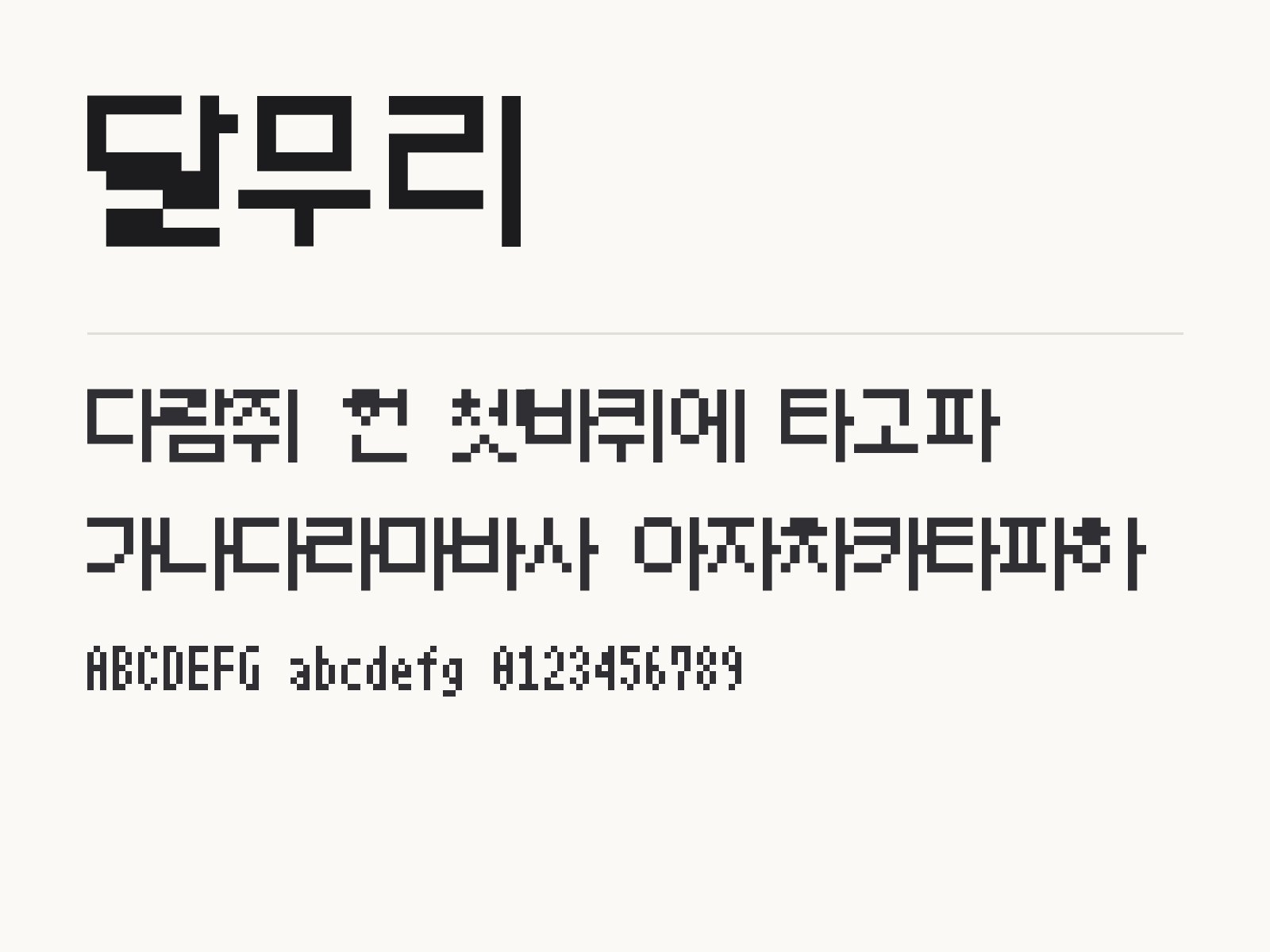 달무리 폰트, 픽셀 도트 글씨에 어울리는 이모지 조합 달무리 전체 (글꼴 파일 1개) 미리보기