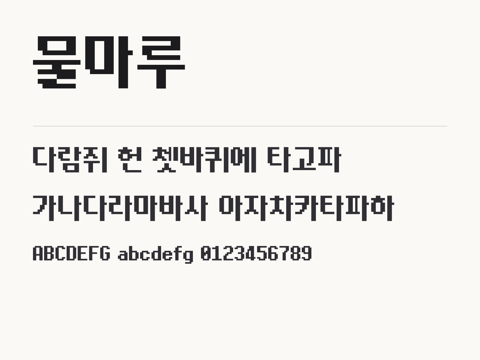 물마루 폰트로 꾸미는 레트로 문구와 어울리는 조합 물마루 전체 (글꼴 파일 1개) 미리보기
