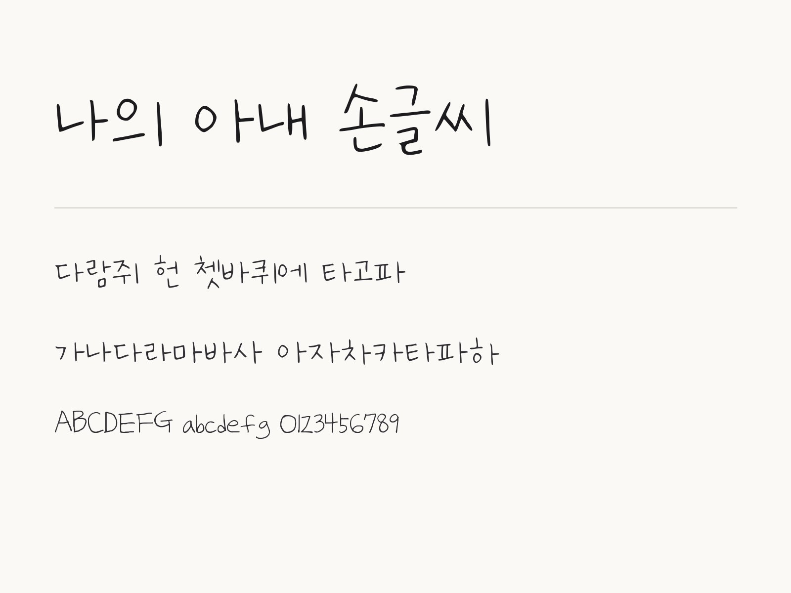 나의 아내 손글씨 폰트, 손글씨 한 줄로 카드를 꾸미는 조합 나의 아내 손글씨 전체 (글꼴 파일 1개) 미리보기