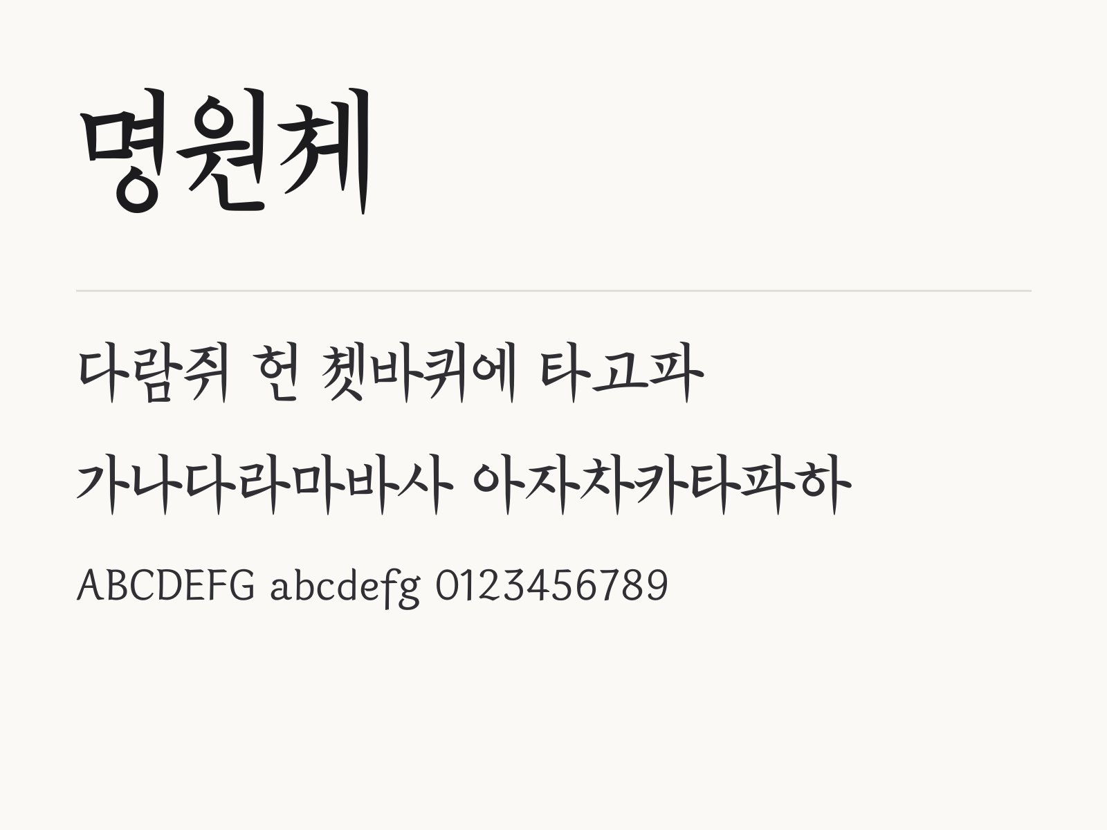 명원체 붓글씨 바탕으로 꾸미는 제목 문구와 짝 글꼴 명원체 전체 (글꼴 파일 1개) 미리보기