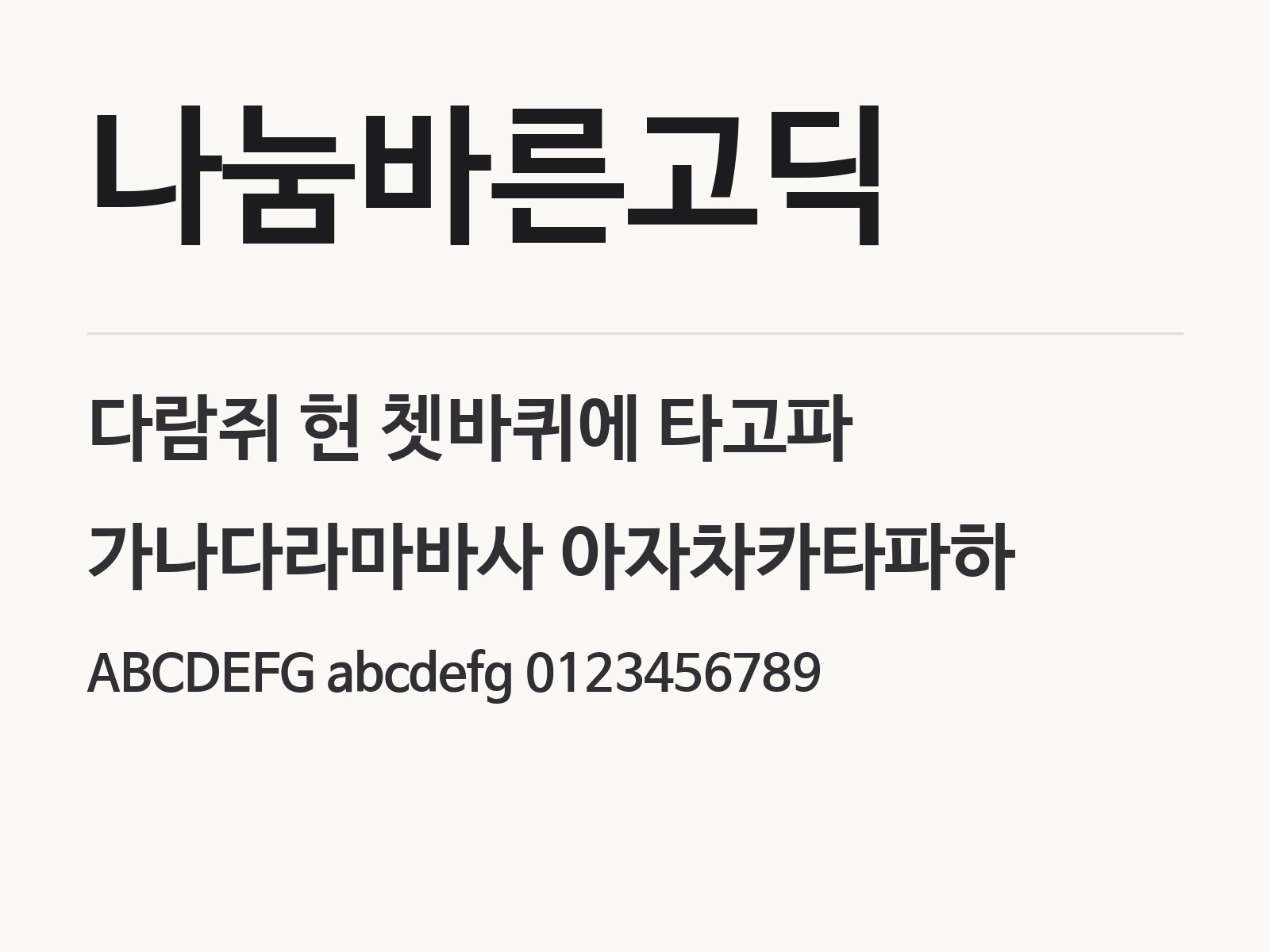 나눔바른고딕, 기본 고딕으로 짜는 글꼴 조합과 꾸미기 예시 나눔바른고딕 전체 (글꼴 파일 3개) 미리보기