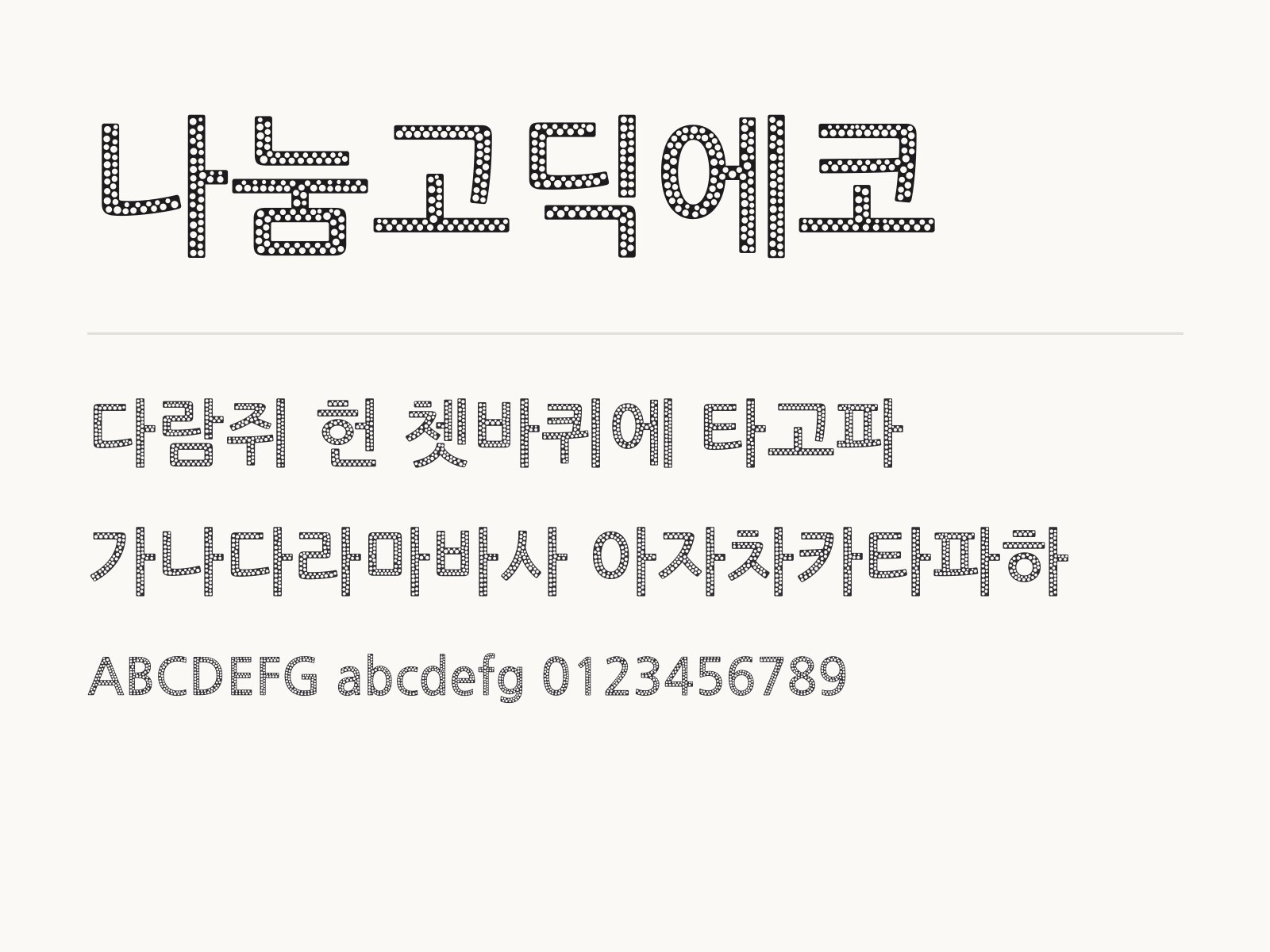 나눔고딕에코 무료 폰트 나눔고딕에코 전체 (글꼴 파일 3개) 미리보기