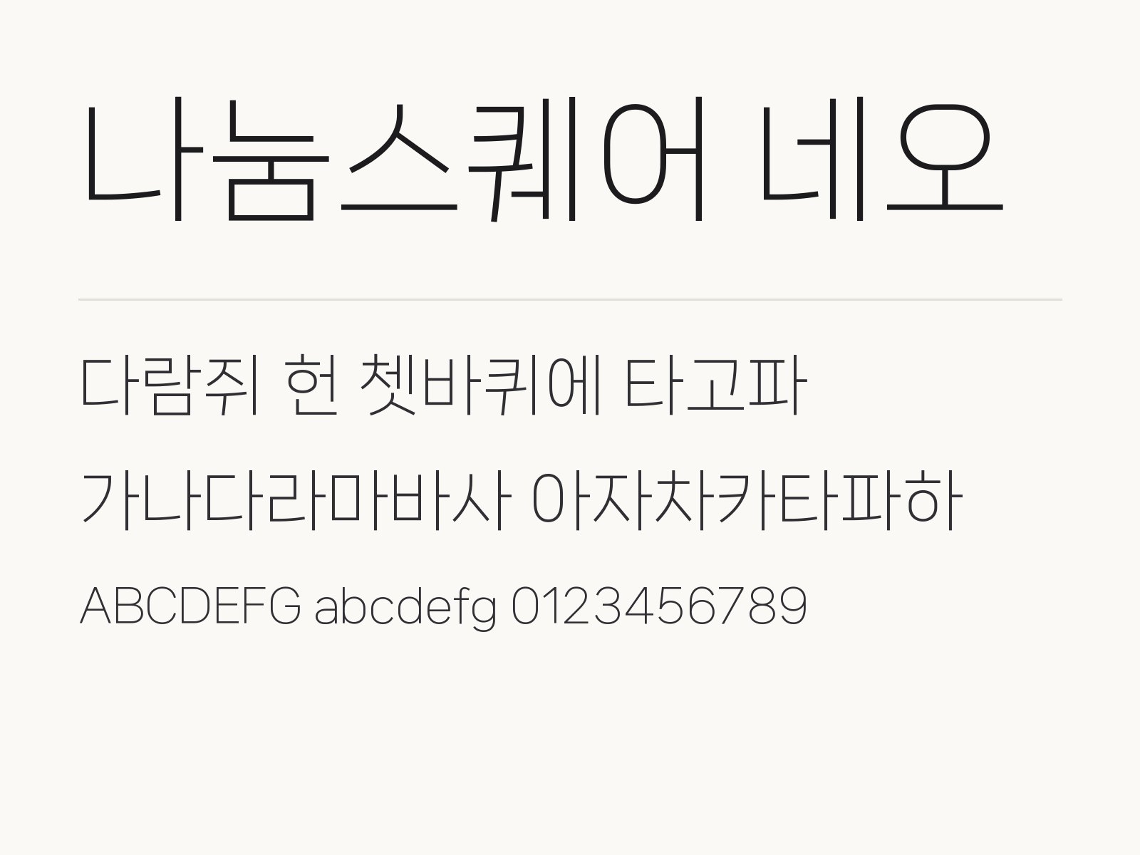 나눔스퀘어 네오 폰트 단정한 본문 고딕으로 꾸미는 조합 예시 나눔스퀘어 네오 전체 미리보기