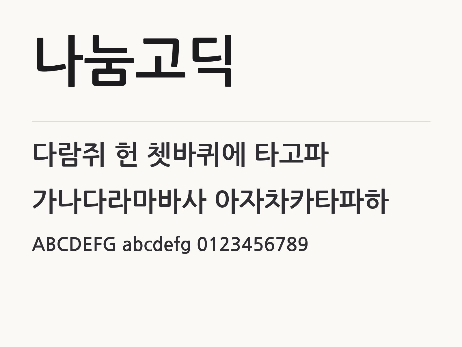 나눔고딕으로 만드는 굵기 조합과 꾸미기 예시 나눔고딕 전체 (글꼴 파일 3개) 미리보기