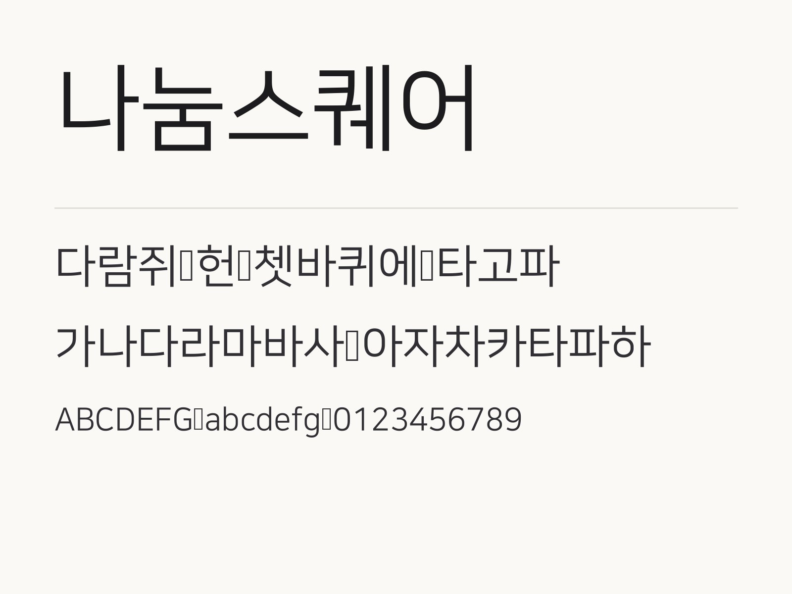 나눔스퀘어 폰트, 단정한 기본 고딕으로 만드는 조합과 꾸미기 예시 나눔스퀘어 전체 (글꼴 파일 8개) 미리보기