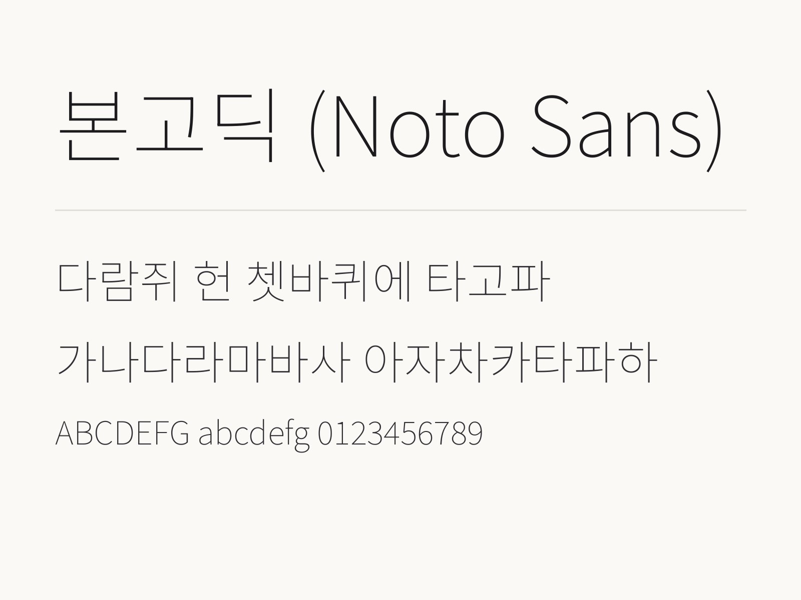 본고딕 Thin으로 꾸미는 문구와 글꼴 조합 예시 본고딕 (Noto Sans) 전체 미리보기