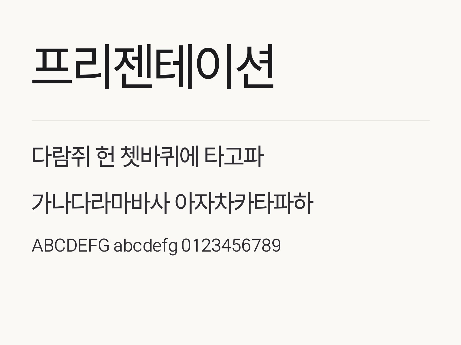 프리젠테이션 폰트 굵기 조합과 꾸미기 예시 프리젠테이션 전체 (글꼴 파일 9개) 미리보기