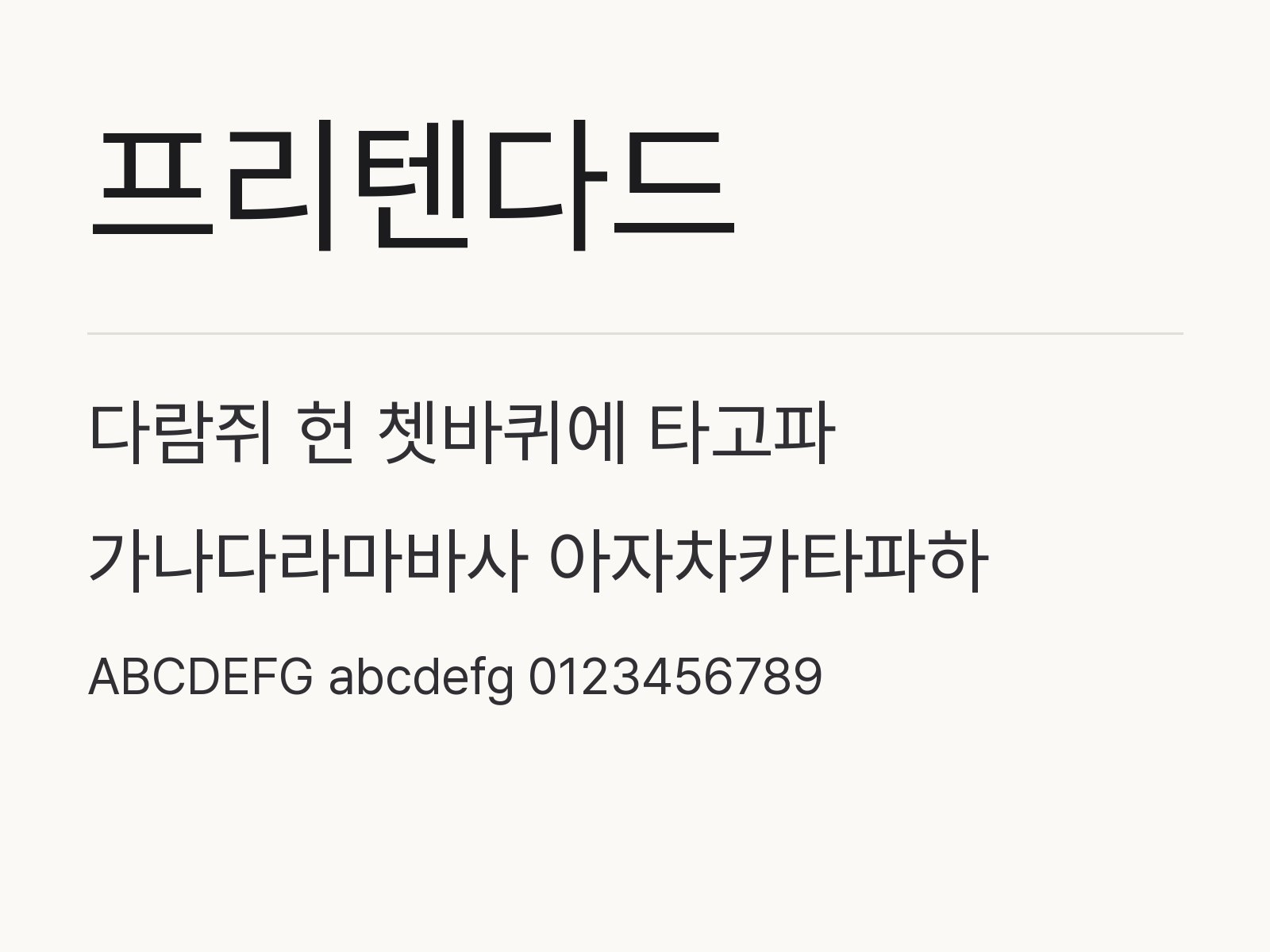 프리텐다드 폰트 굵기 조합과 문서 꾸미기 예시 프리텐다드 전체 (글꼴 파일 9개) 미리보기