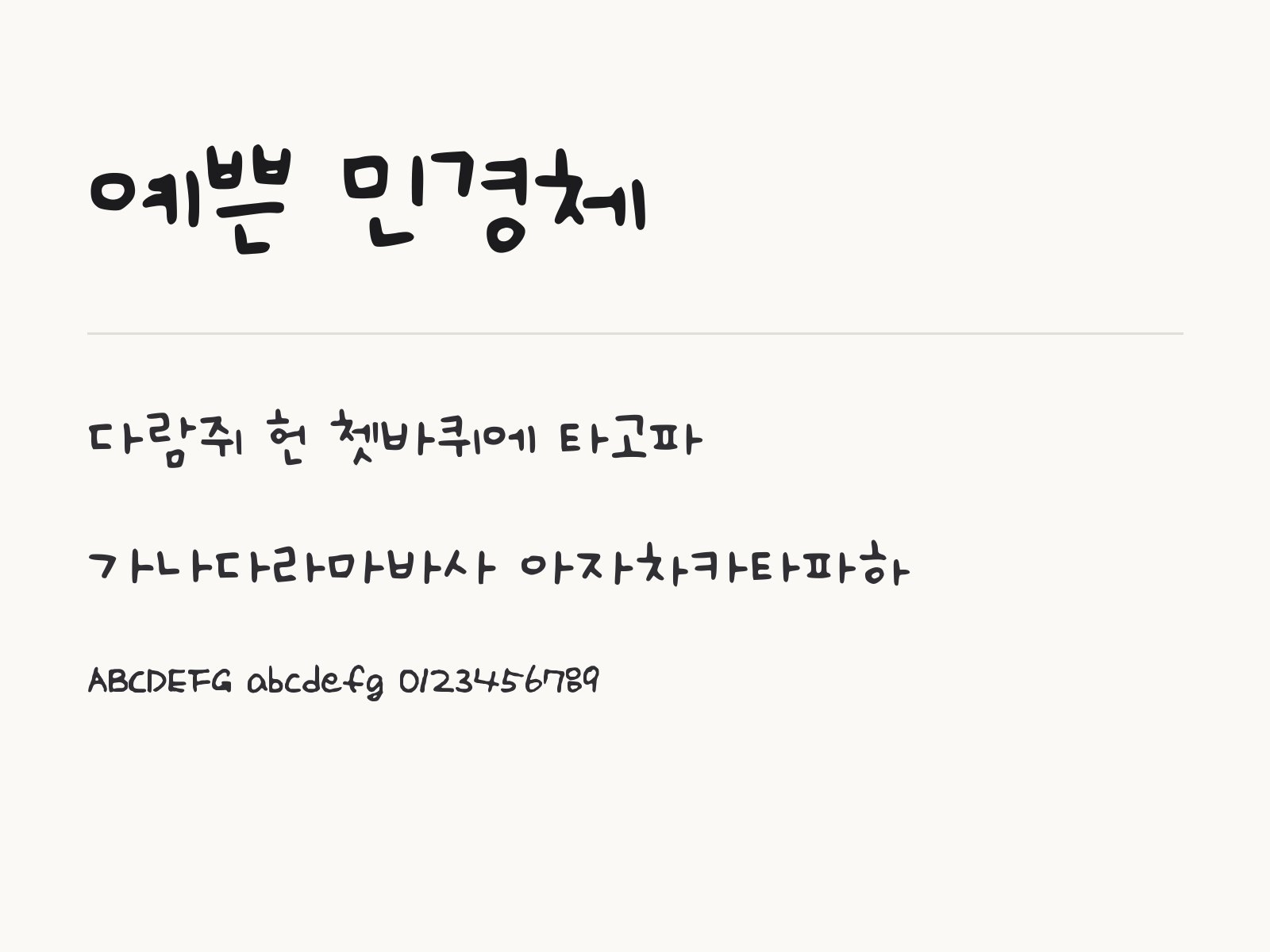예쁜 민경체 무료 폰트 예쁜 민경체 전체 (글꼴 파일 1개) 미리보기