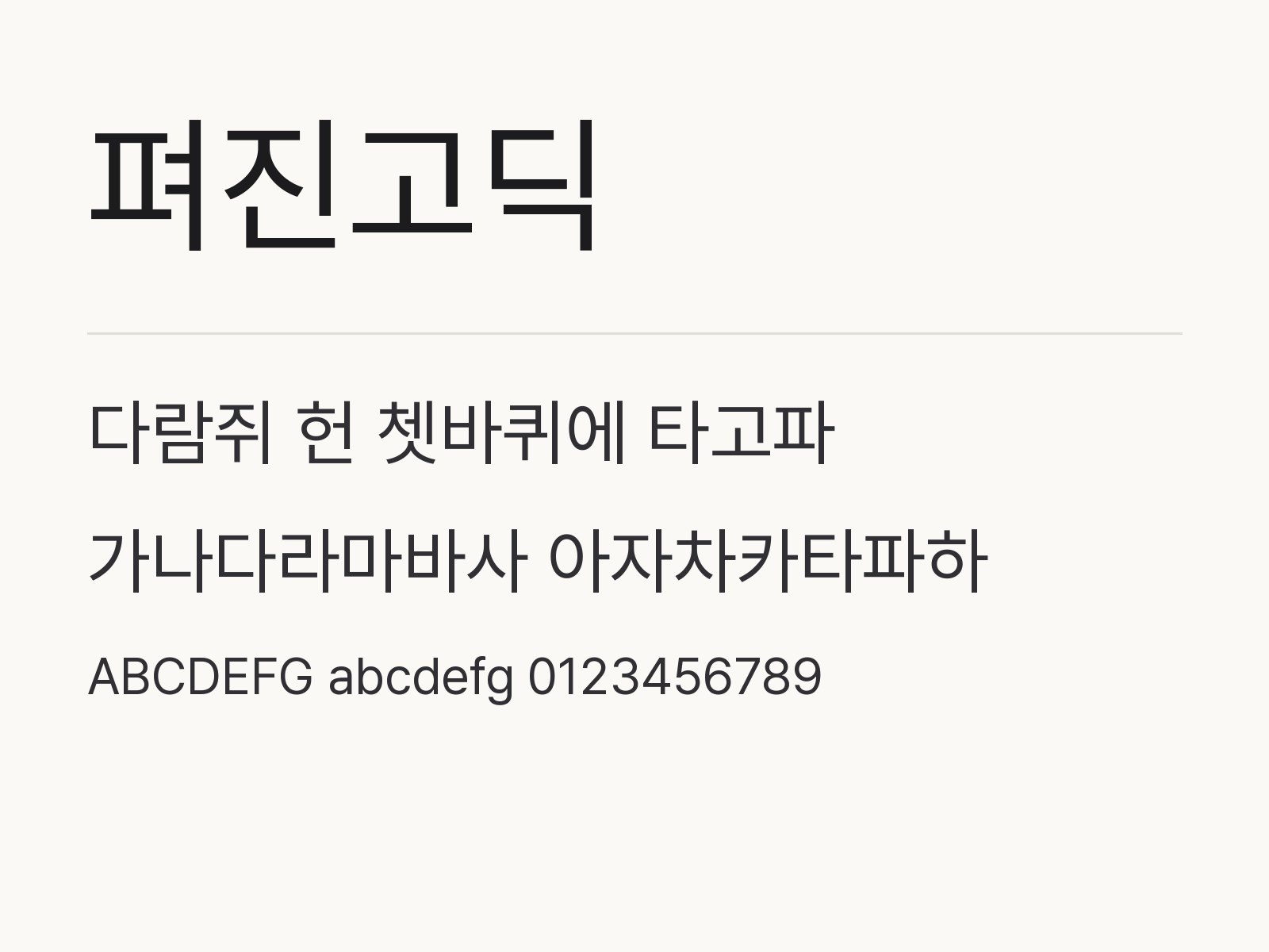 펴진고딕 굵기 대비로 꾸미는 문구와 조합 예시 펴진고딕 전체 (글꼴 파일 3개) 미리보기