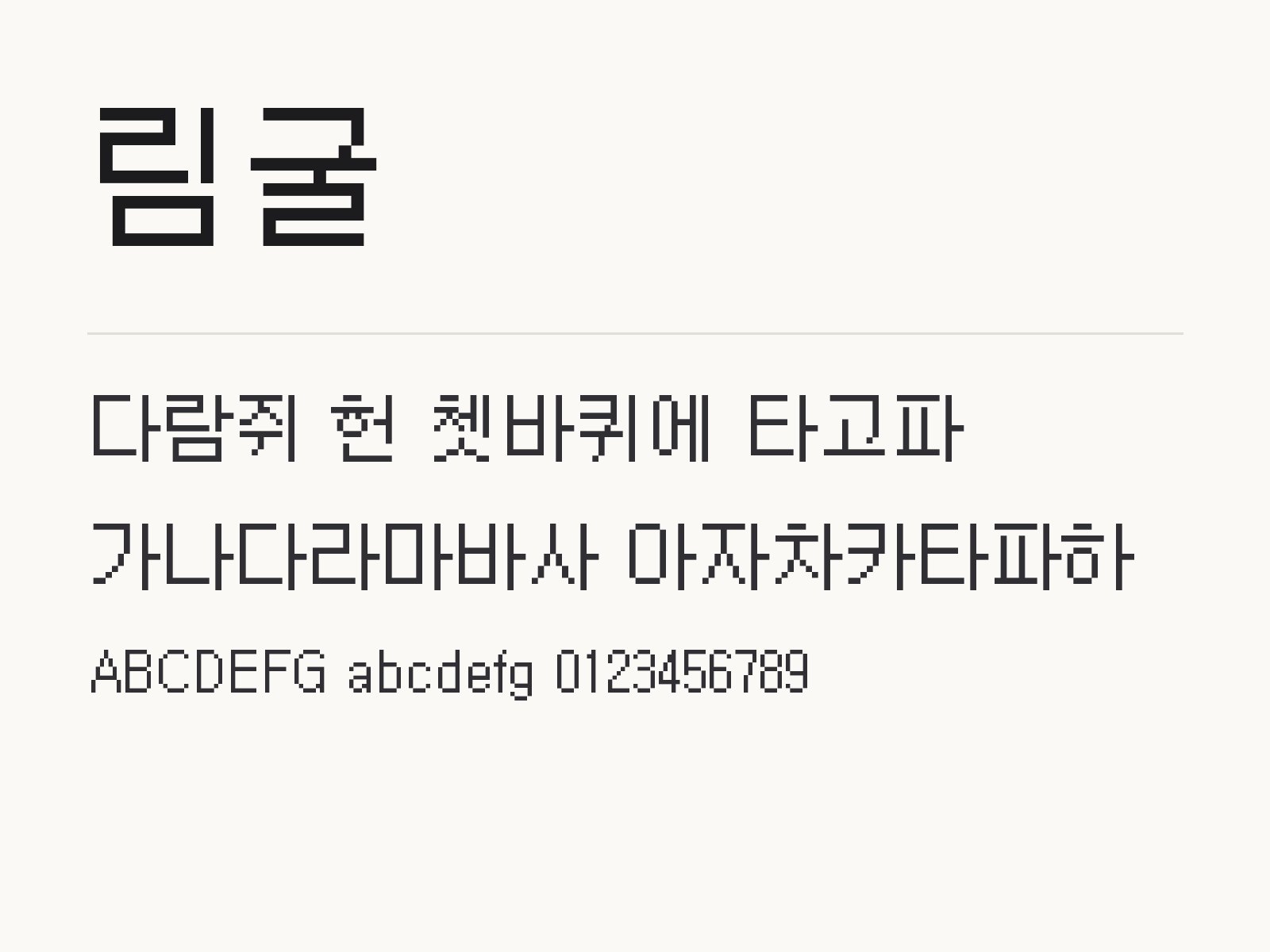 림굴 무료 폰트 림굴 전체 (글꼴 파일 1개) 미리보기