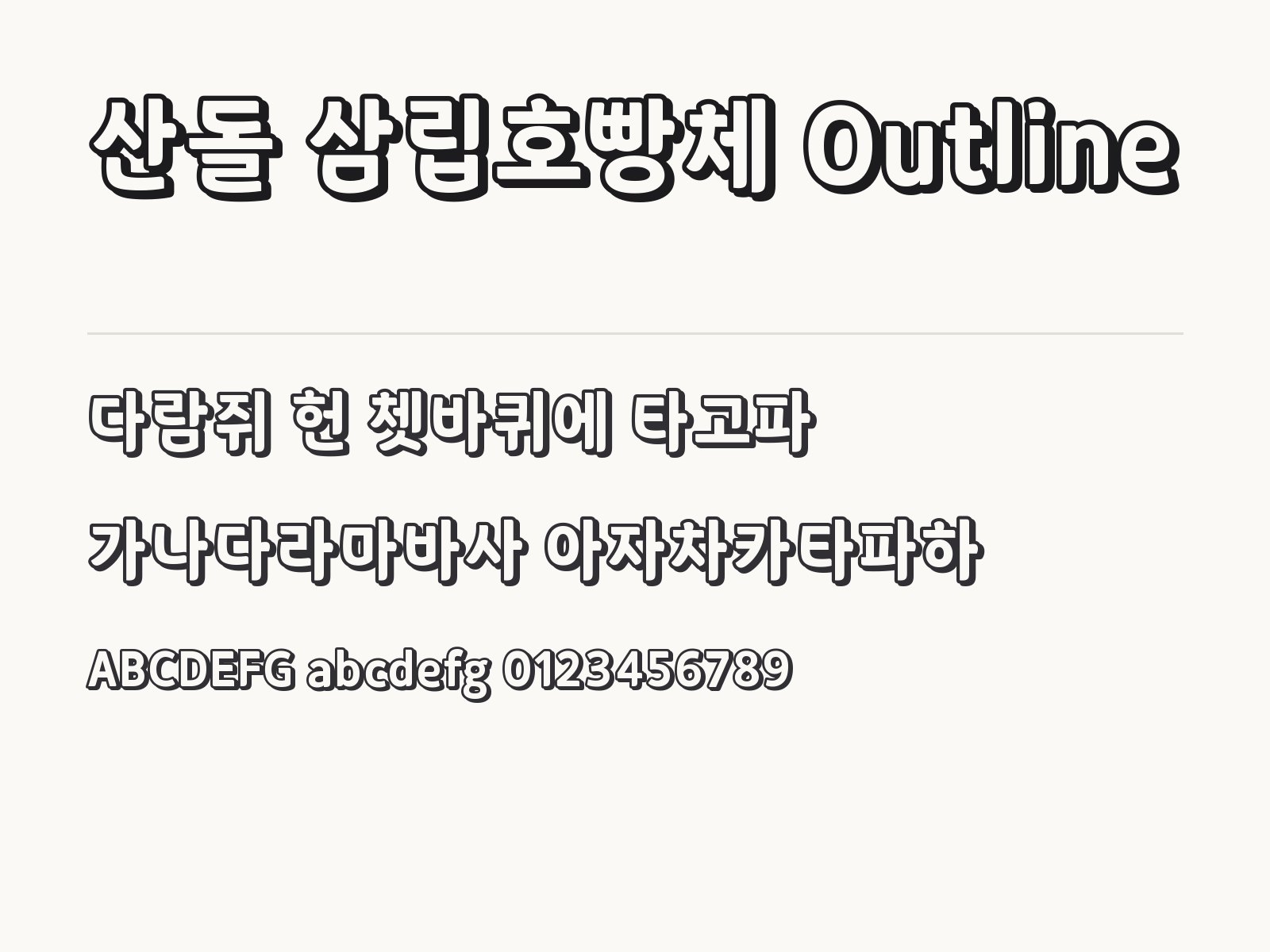 산돌 삼립호빵체 Outline 폰트로 만드는 동글한 테두리 문구 조합 산돌 삼립호빵체 Outline 전체 (글꼴 파일 1개) 미리보기