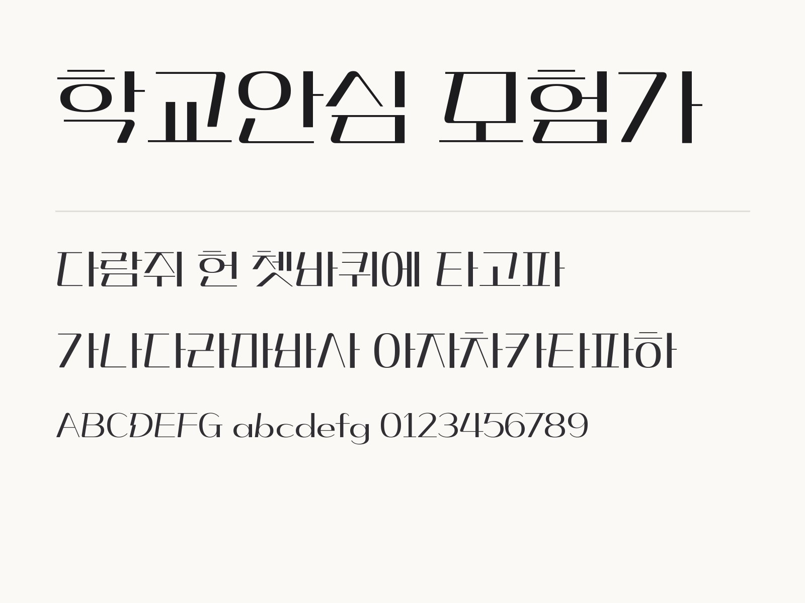 학교안심 모험가 폰트, 둥근 마카 장식체로 제목 꾸미기 학교안심 모험가 전체 (글꼴 파일 2개) 미리보기