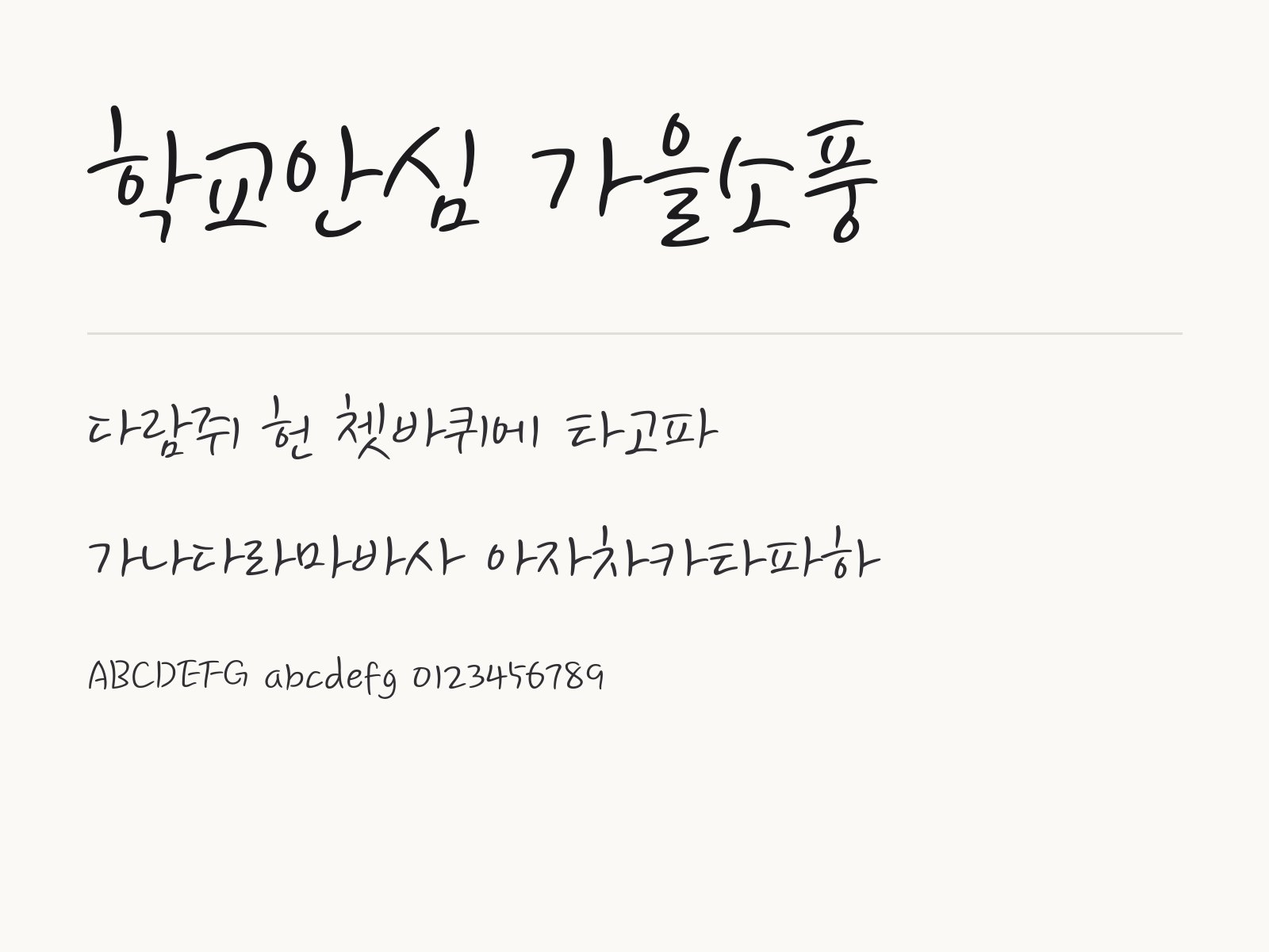 학교안심 가을소풍 무료 폰트 학교안심 가을소풍 전체 (글꼴 파일 2개) 미리보기