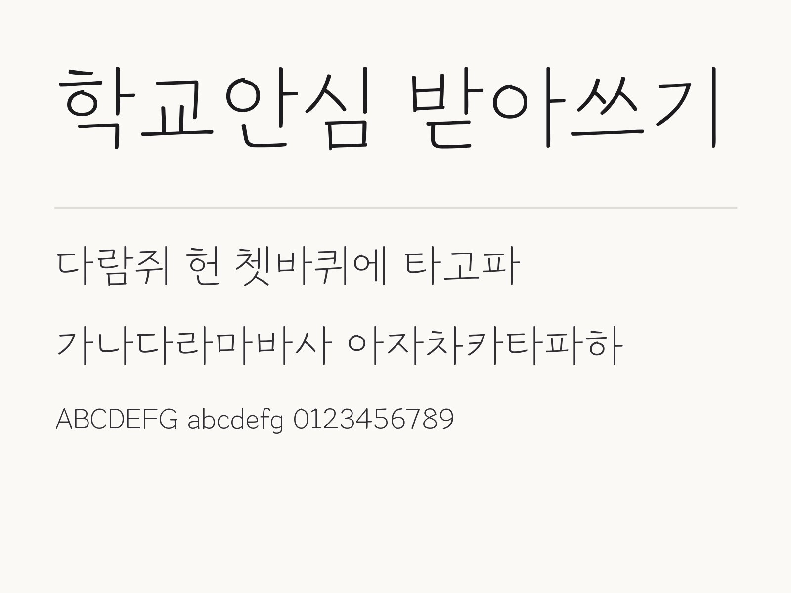 학교안심 받아쓰기 무료 폰트 학교안심 받아쓰기 전체 (글꼴 파일 1개) 미리보기