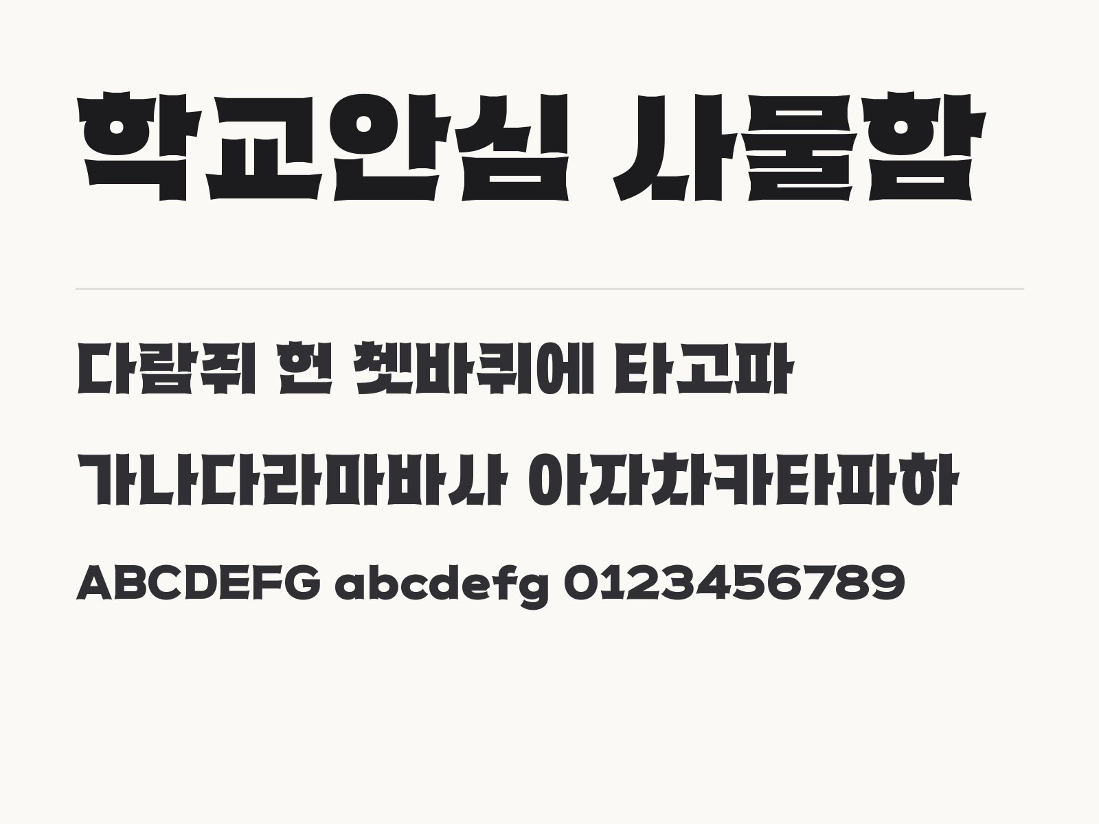 학교안심 사물함 폰트, 가로로 긴 레트로 장식체 꾸미기 조합 학교안심 사물함 전체 (글꼴 파일 1개) 미리보기