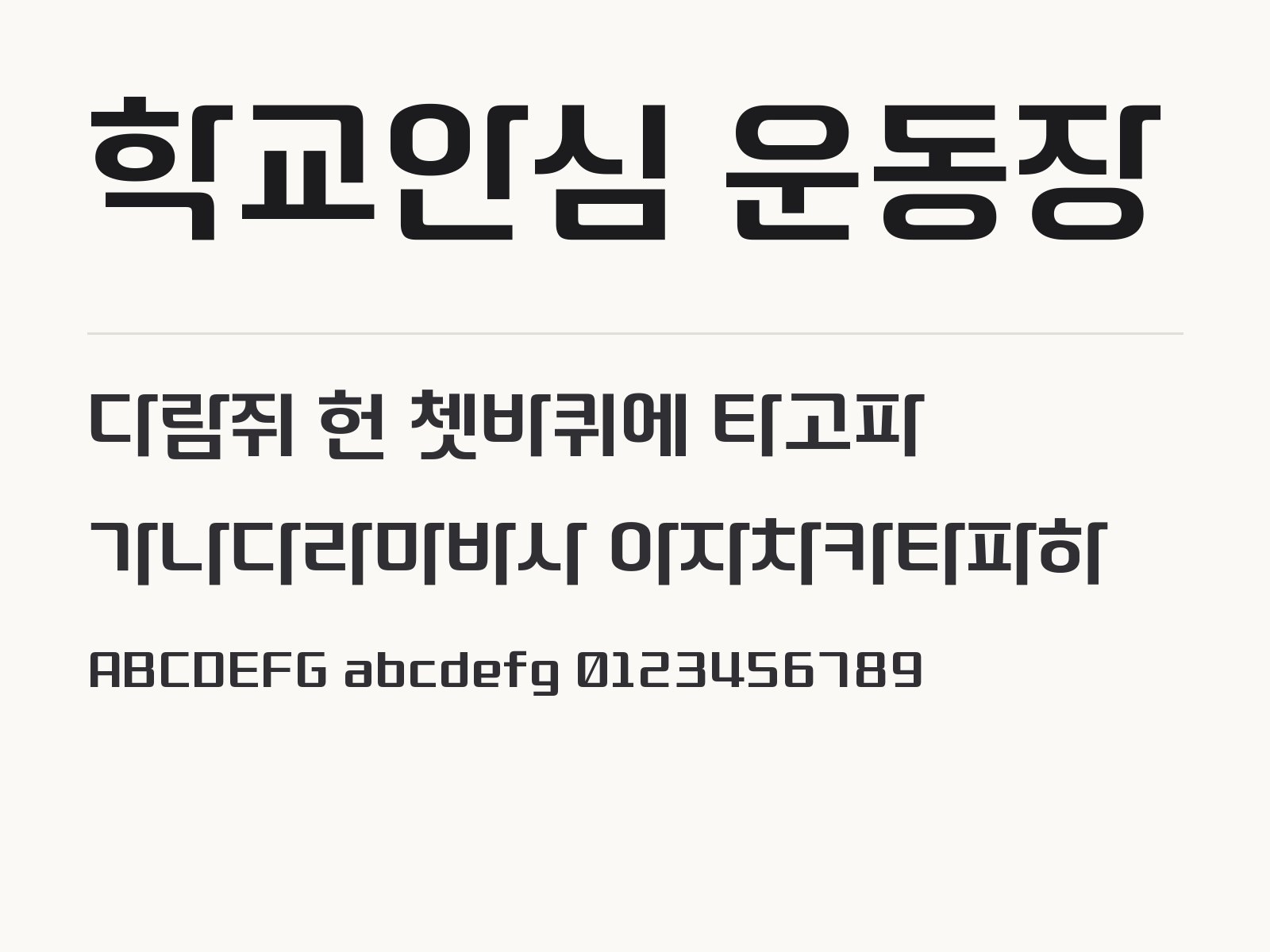 학교안심 운동장 폰트, 둥근 장식체 제목과 짧은 문구 조합 학교안심 운동장 전체 (글꼴 파일 1개) 미리보기