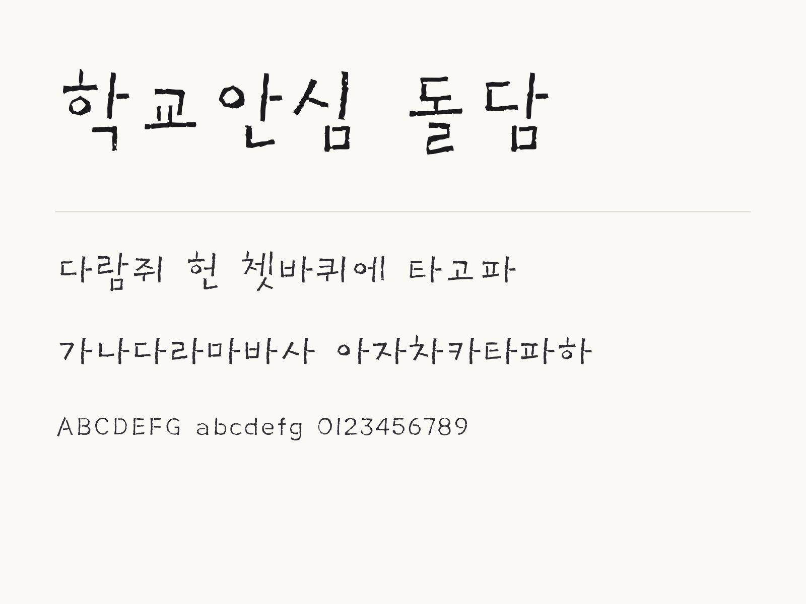 학교안심 돌담 폰트, 색연필 손글씨로 이름표와 카드 문구 꾸미기 학교안심 돌담 전체 (글꼴 파일 3개) 미리보기