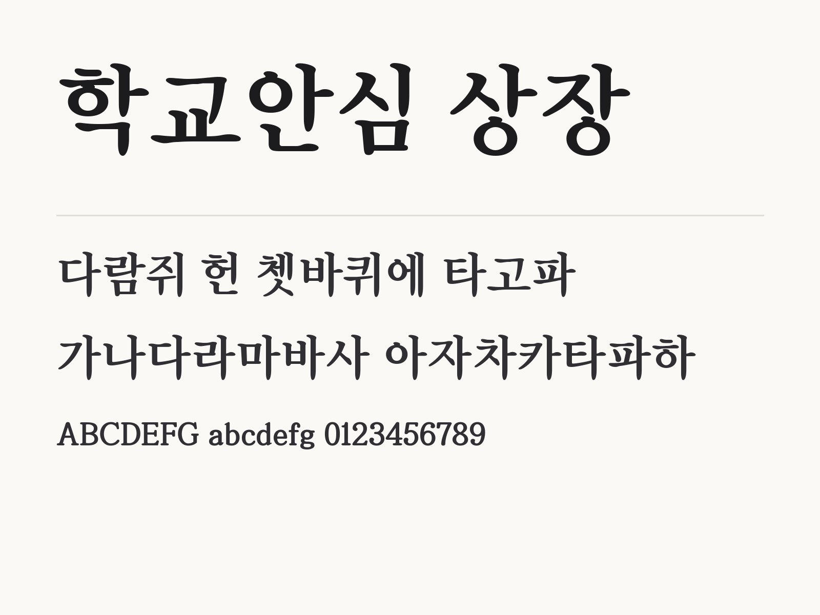 학교안심 상장 폰트 둥근 바탕에 어울리는 이모지 조합과 꾸미기 예시 학교안심 상장 전체 (글꼴 파일 1개) 미리보기