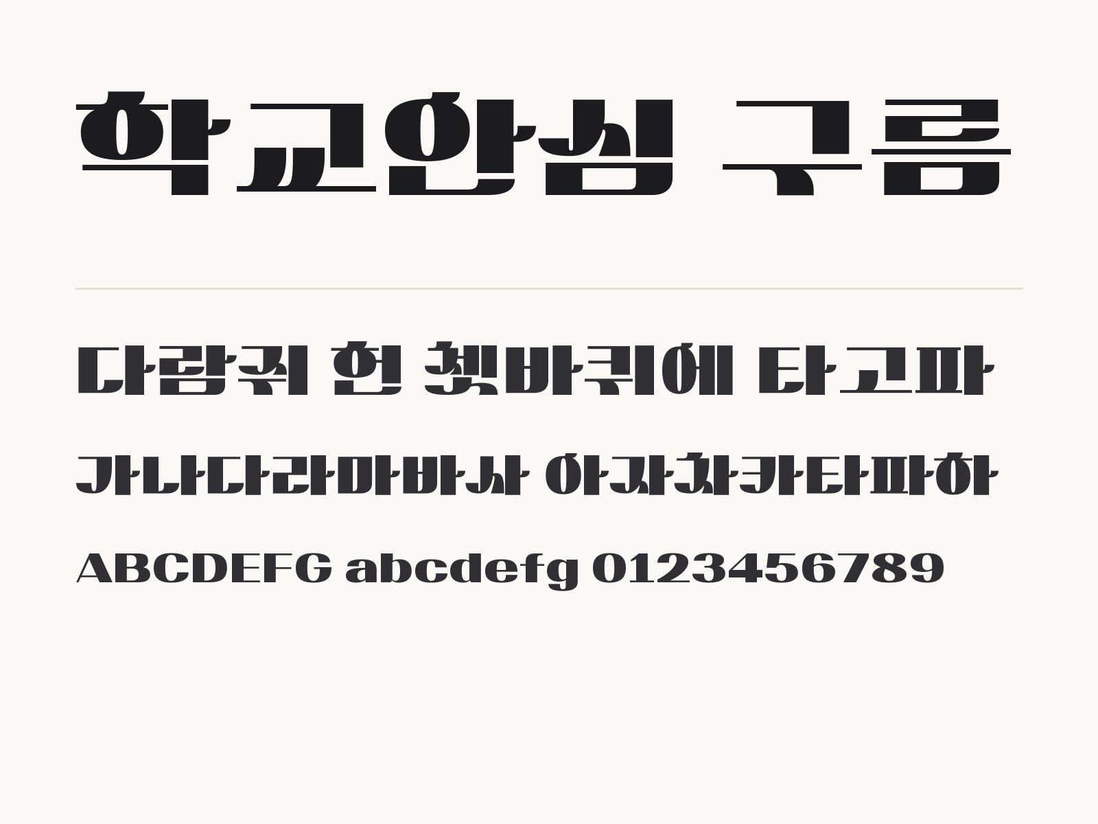 학교안심 구름 무료 폰트 학교안심 구름 전체 (글꼴 파일 1개) 미리보기