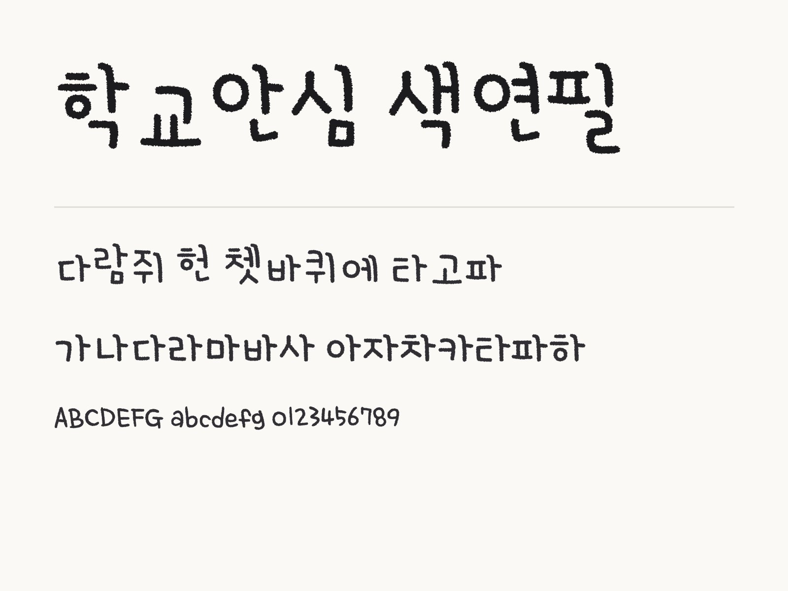 학교안심 색연필 무료 폰트 학교안심 색연필 전체 (글꼴 파일 1개) 미리보기