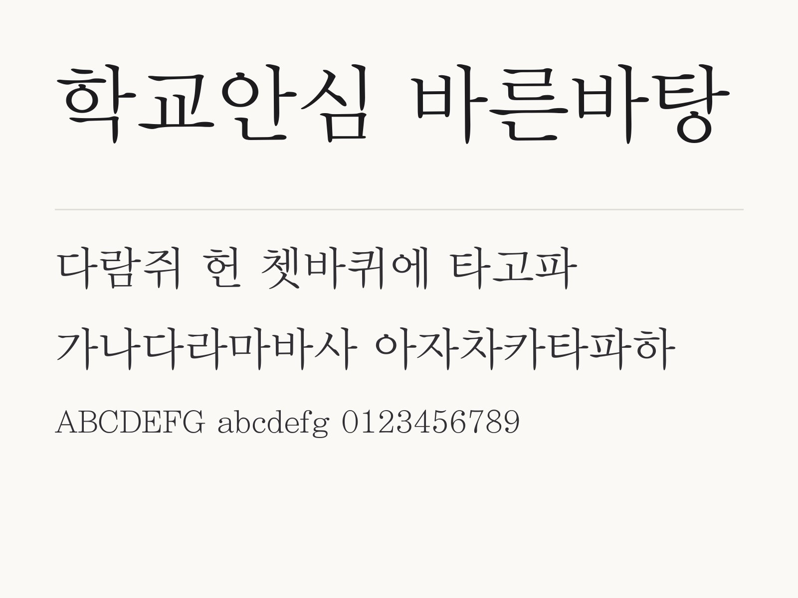학교안심 바른바탕으로 꾸미는 책 문구와 짝 글꼴 조합 학교안심 바른바탕 전체 (글꼴 파일 2개) 미리보기