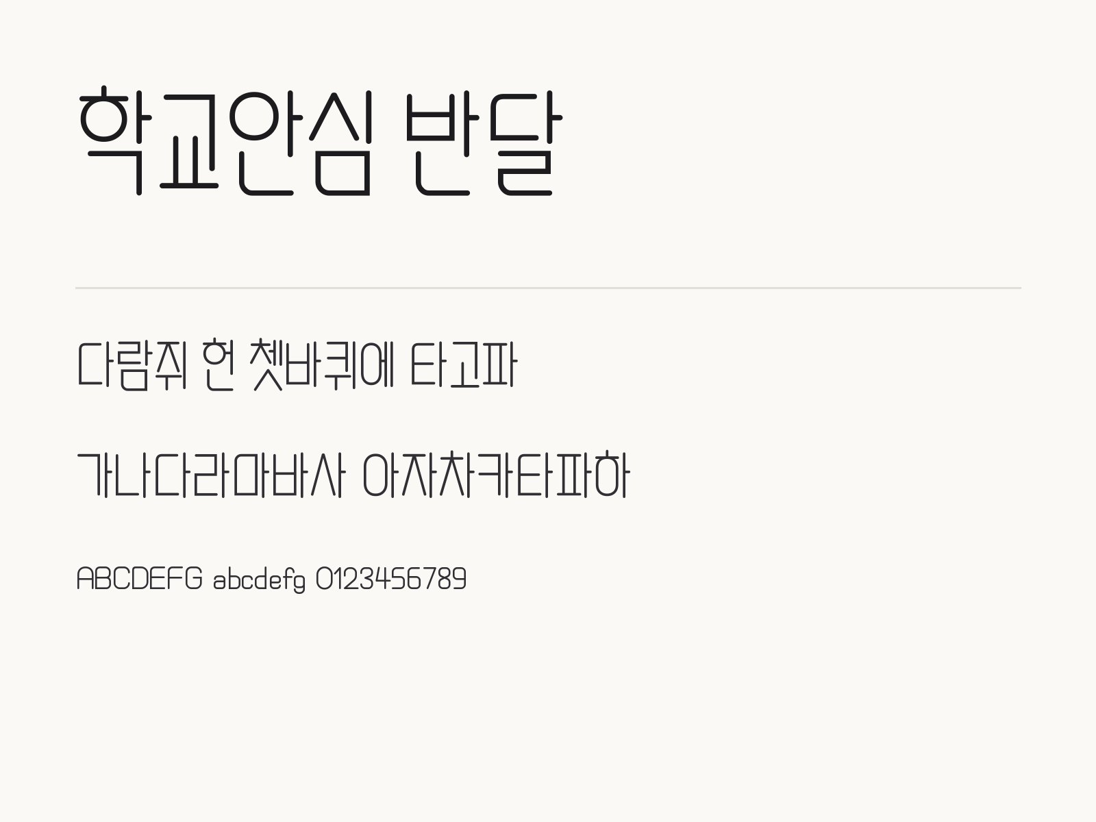 학교안심 반달 폰트로 꾸미는 둥근 알림 문구와 어울리는 조합 학교안심 반달 전체 (글꼴 파일 1개) 미리보기