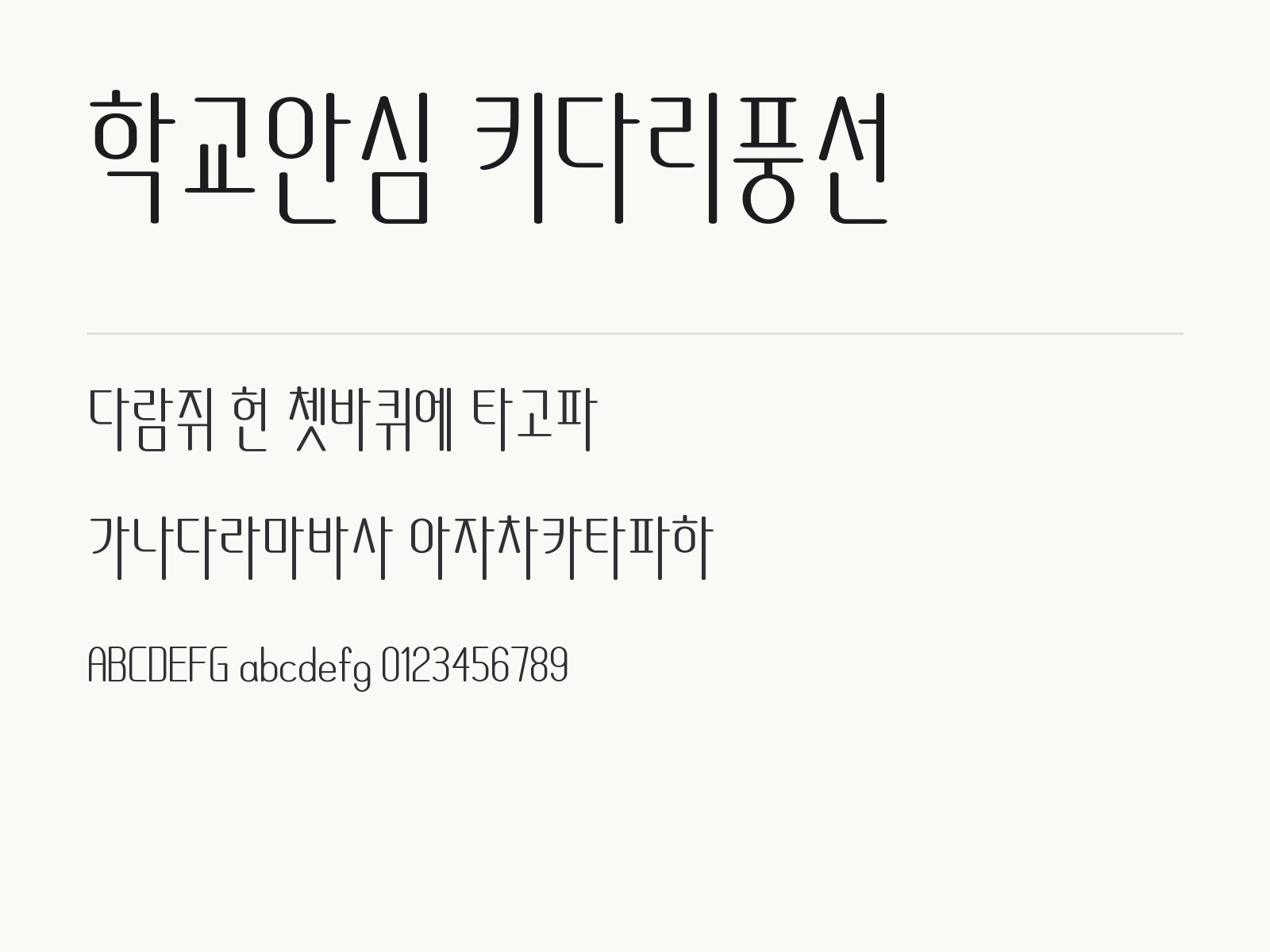 학교안심 키다리풍선 무료 폰트 학교안심 키다리풍선 전체 (글꼴 파일 1개) 미리보기