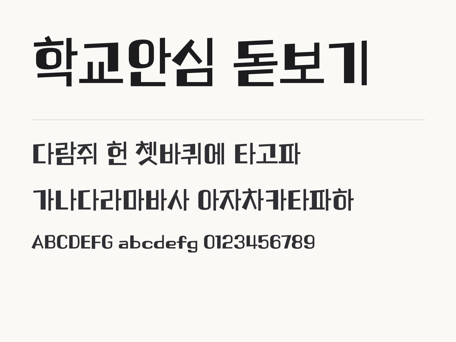학교안심 돋보기 폰트, 각진 손글씨로 카드와 태그 문구 꾸미기 학교안심 돋보기 전체 (글꼴 파일 1개) 미리보기