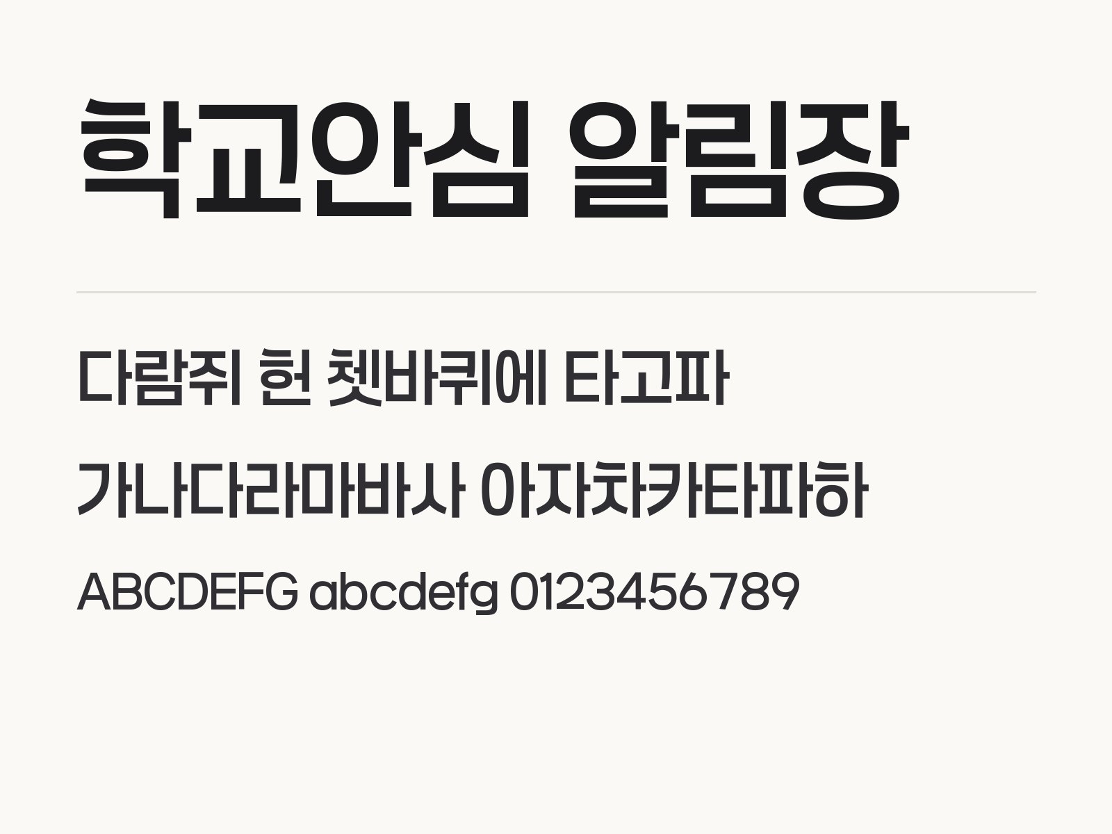 학교안심 알림장 폰트 다운로드, 두 굵기 고딕으로 짜는 제목 문구 조합 학교안심 알림장 전체 (글꼴 파일 2개) 미리보기