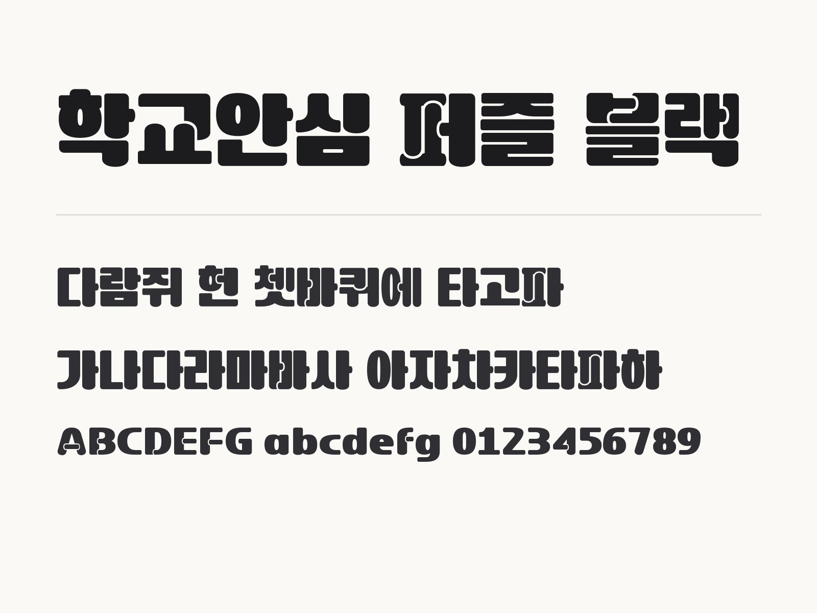 학교안심 퍼즐 블랙 폰트, 귀여운 장식체로 꾸미는 조합 아이디어 학교안심 퍼즐 블랙 전체 (글꼴 파일 1개) 미리보기