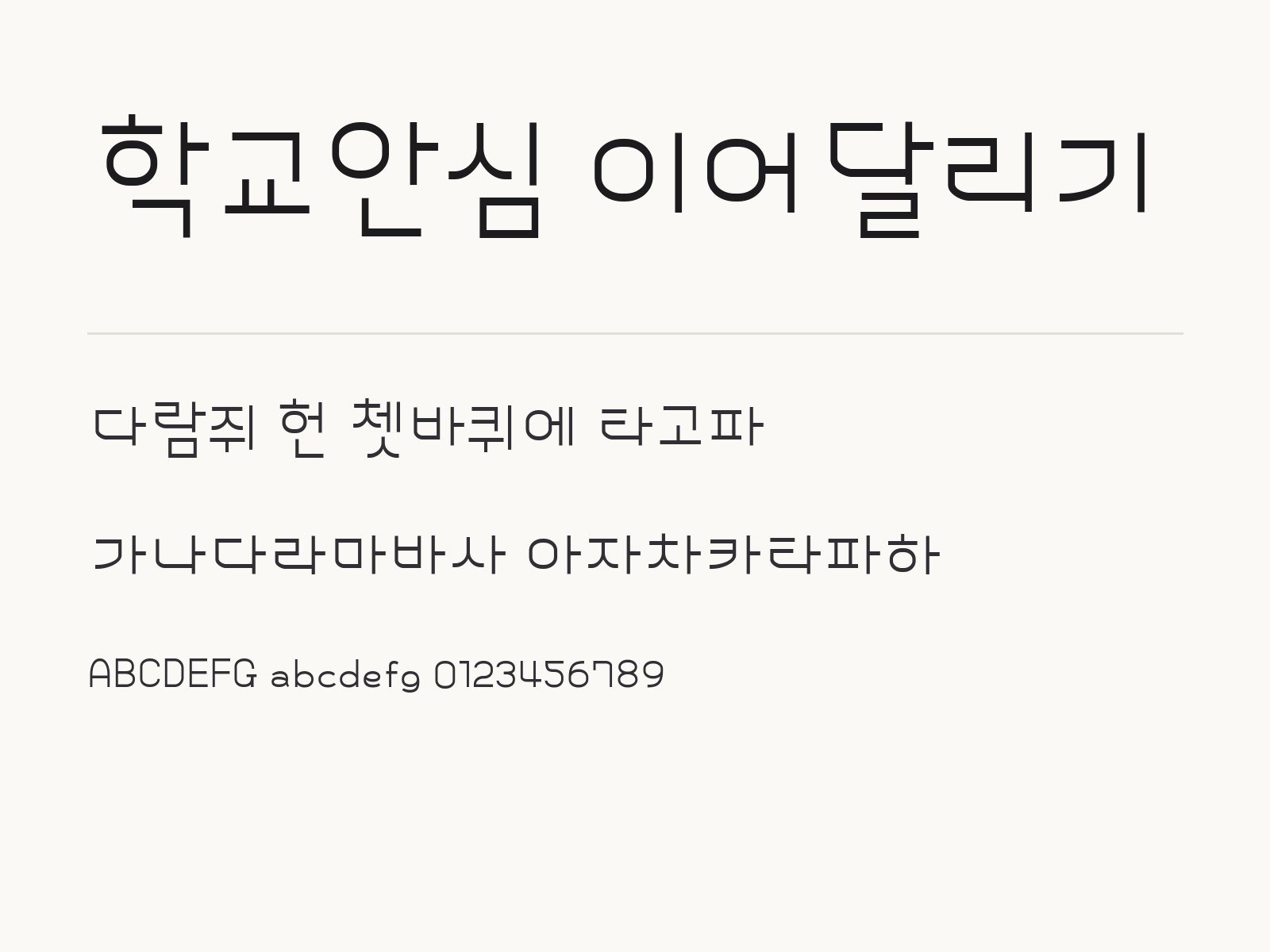 학교안심 이어달리기 무료 폰트 학교안심 이어달리기 전체 (글꼴 파일 1개) 미리보기
