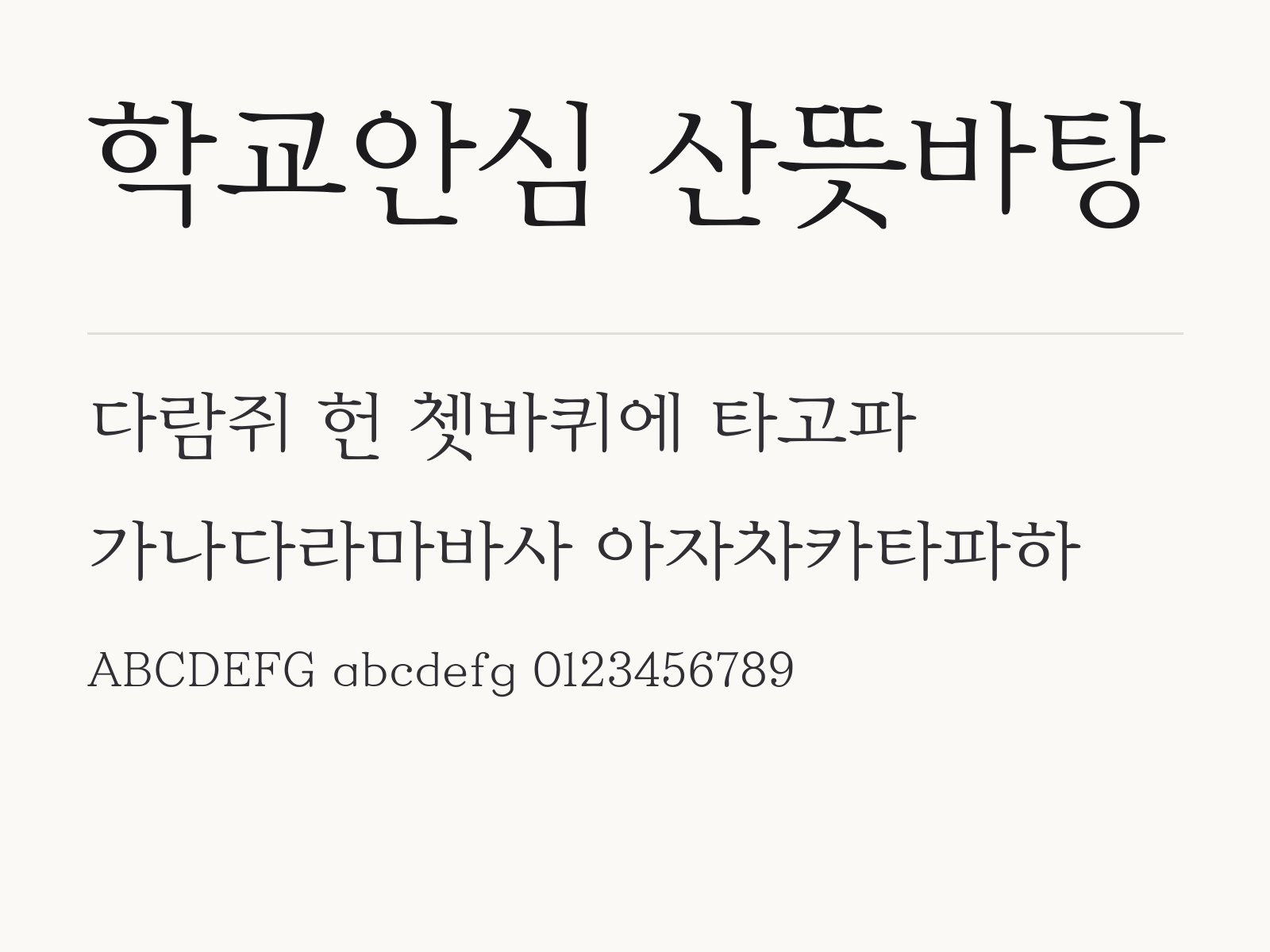 학교안심 산뜻바탕 폰트, 둥근 바탕으로 편지지와 카드 꾸미기 학교안심 산뜻바탕 전체 (글꼴 파일 2개) 미리보기