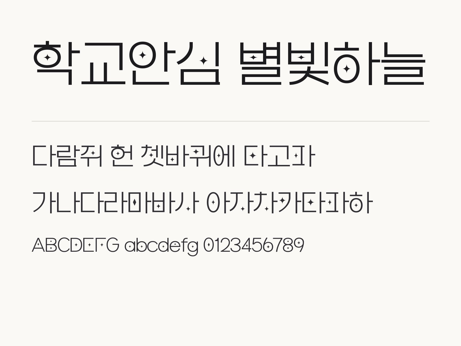 학교안심 별빛하늘 무료 폰트 학교안심 별빛하늘 전체 (글꼴 파일 2개) 미리보기